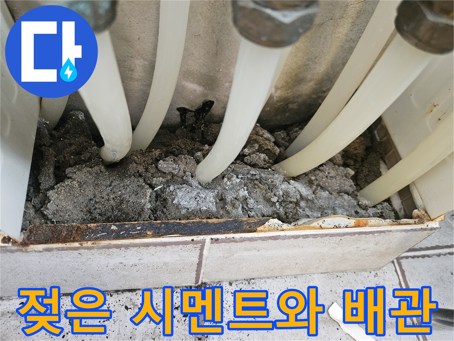 배관-사이로-스며든-물과-젖은-미장재