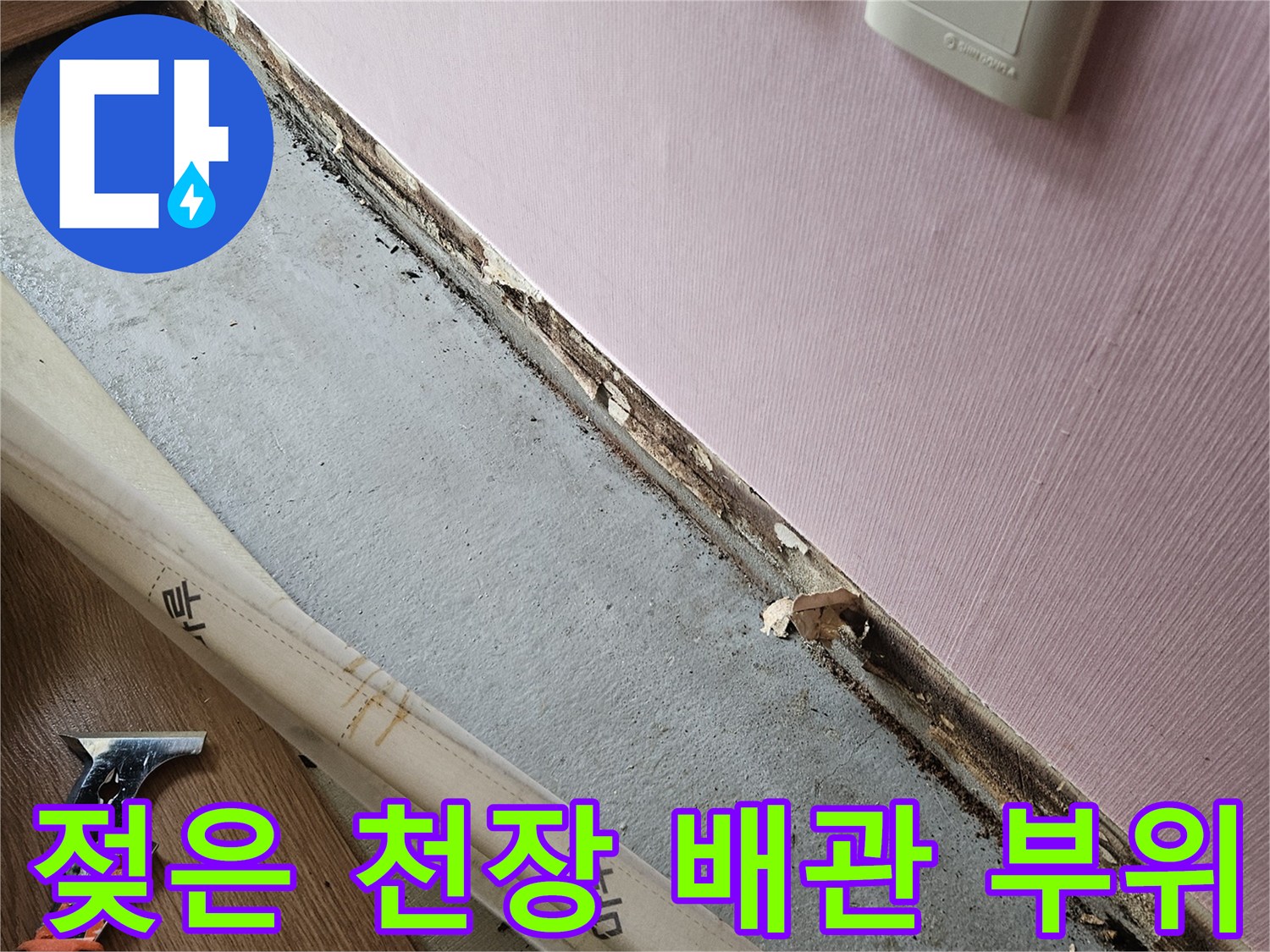 중랑구 현장-습기가 머문 천장 슬래브와 배관 연결부