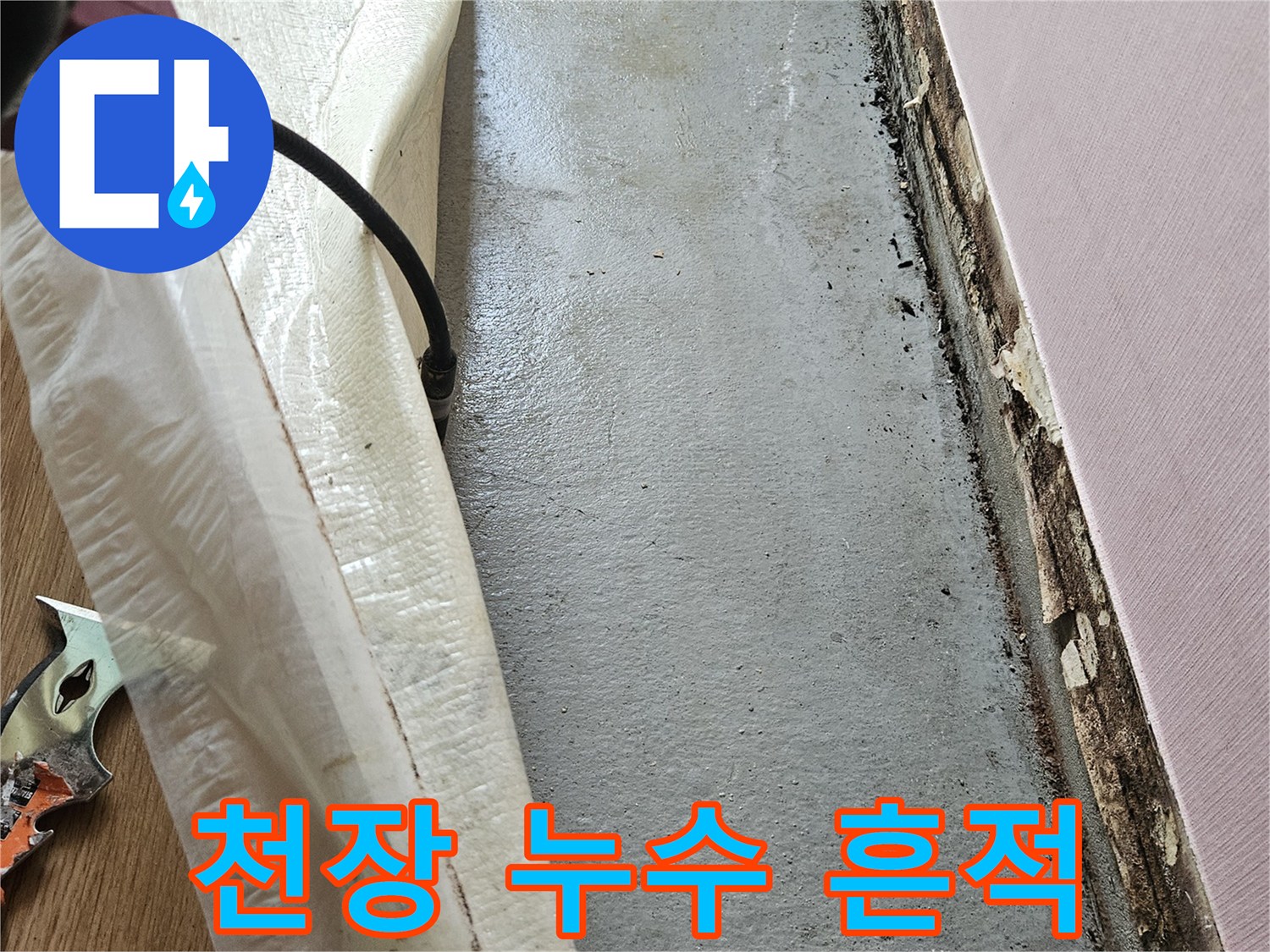 중랑구 현장의-천장 배관 주변 물길 자국과 습기 흔적