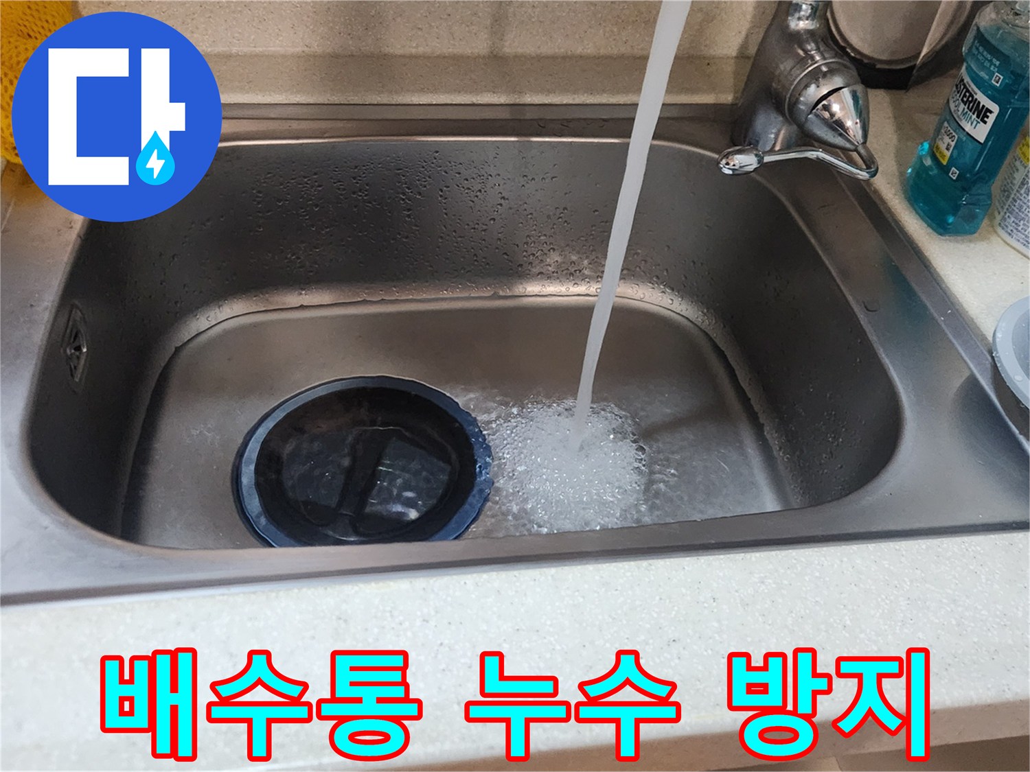 수도꼭지에서 물을 틀어-새로 설치한 배수통의-누수 여부를 확인하는 과정