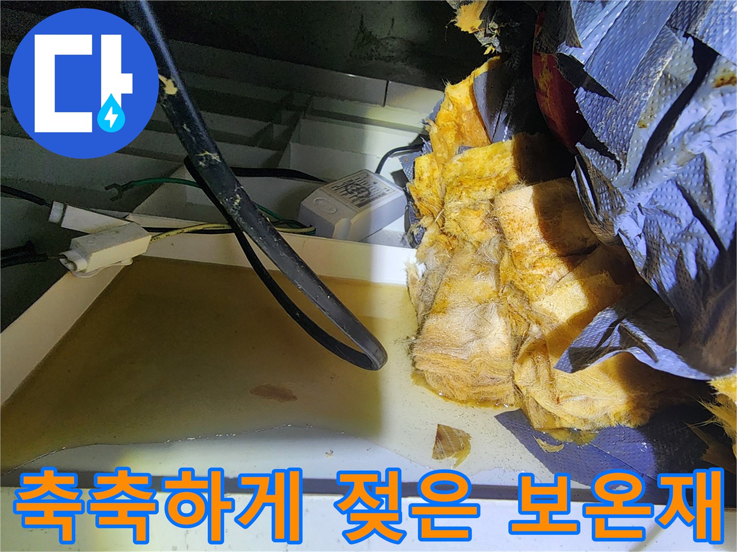 물기가 스며든 노란색 단열재와 검정 배관의 접합부