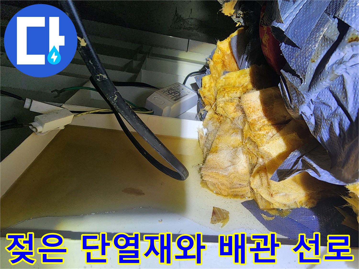 습기로 인해 눅눅해진 노란색 보온재와 검정 배관 부위