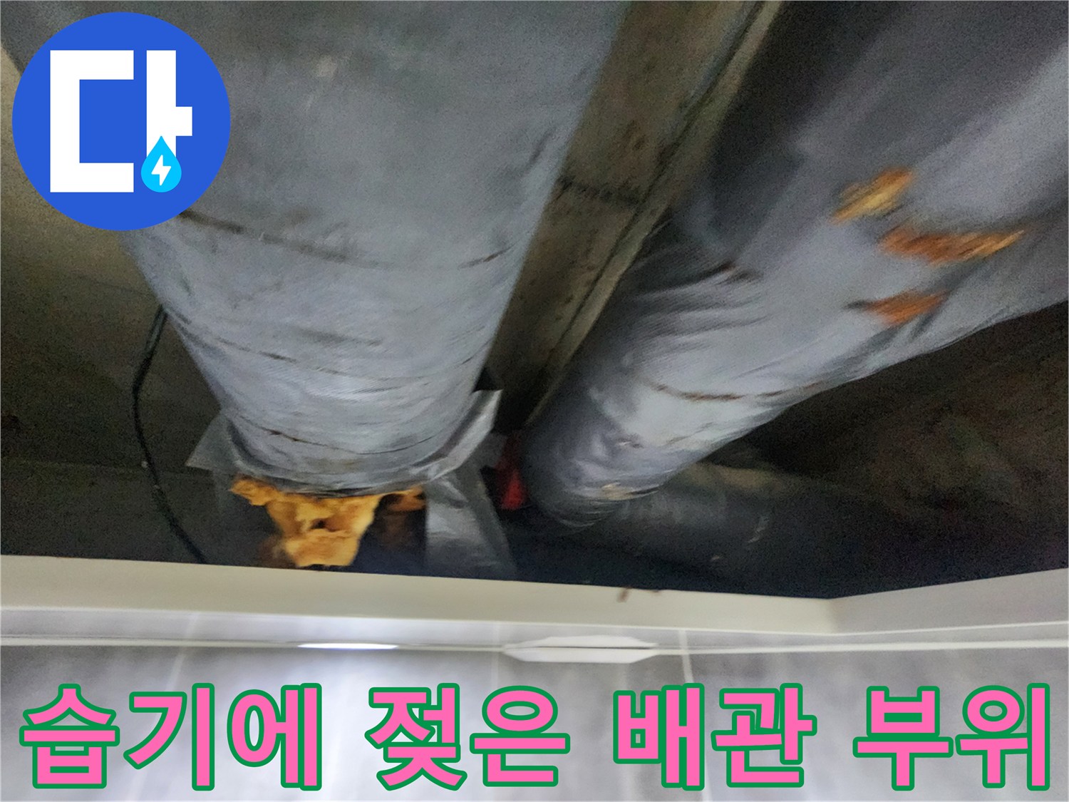 천장-배관-보온재-및-주변-자재-침수-상태