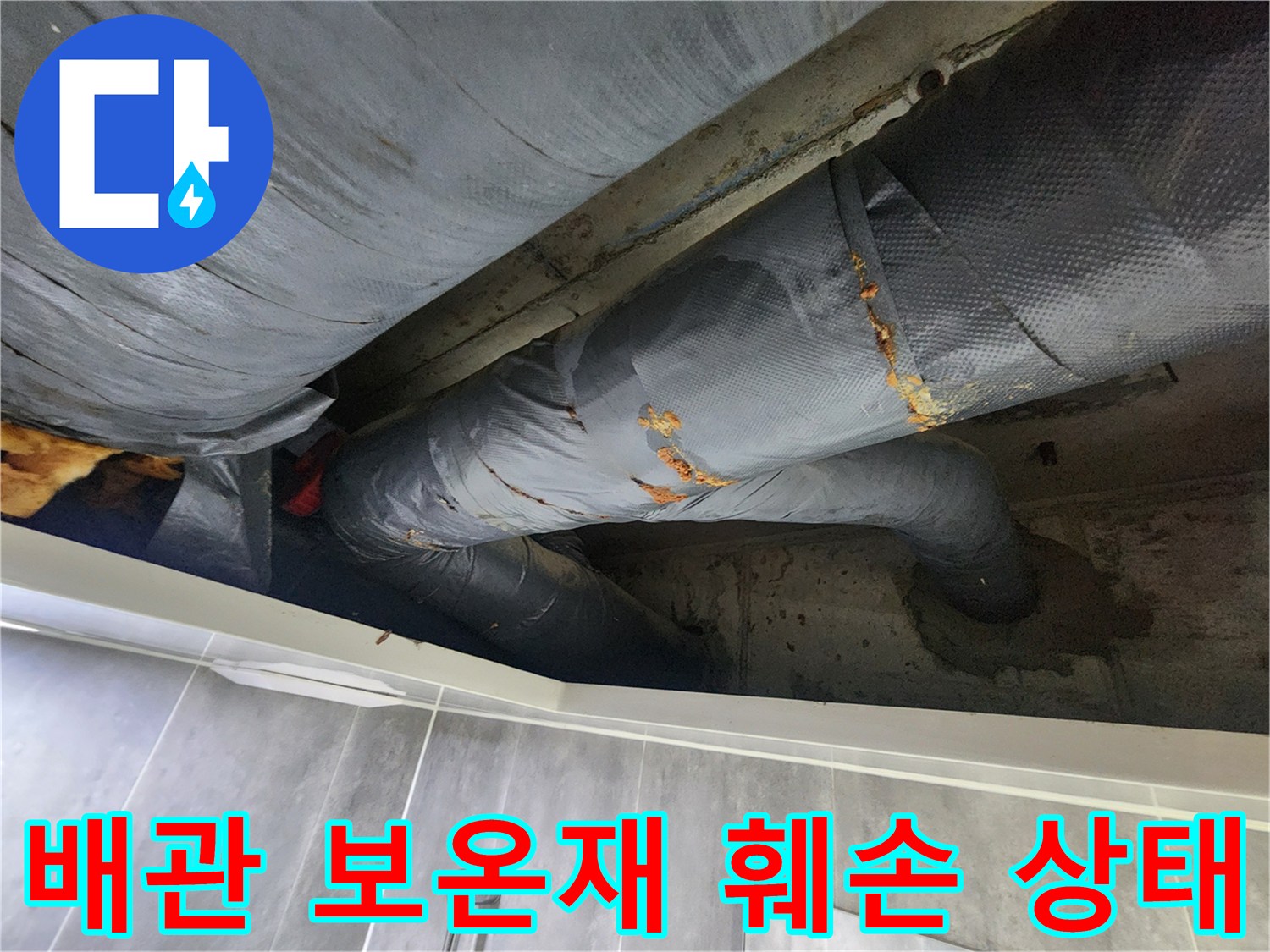 화장실-천장 내부-배관 보온재가 젖어 있는 모습