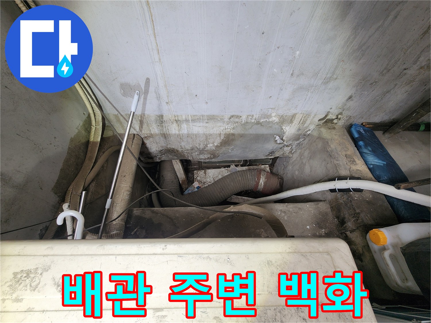 배수-배관-주변의-하얀-백화현상과-물샘-자국
