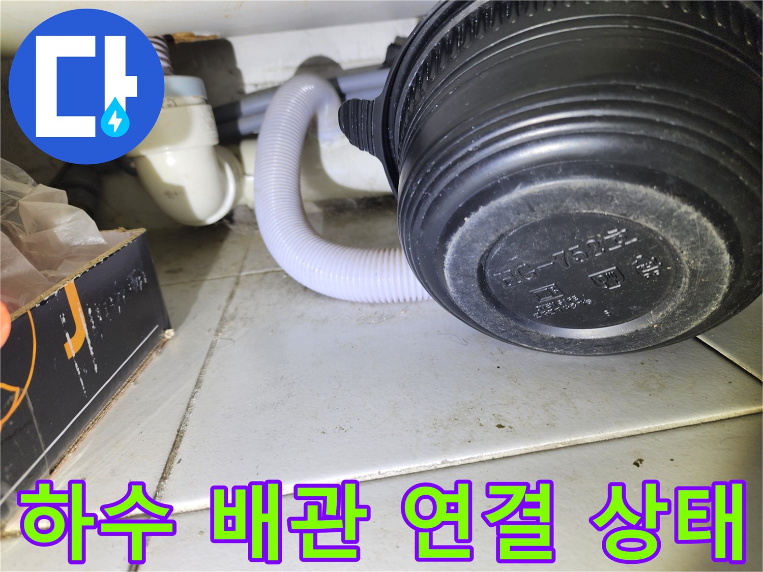 배수용 자바라 호스-흰색 배관 접합 지점 상세 촬영