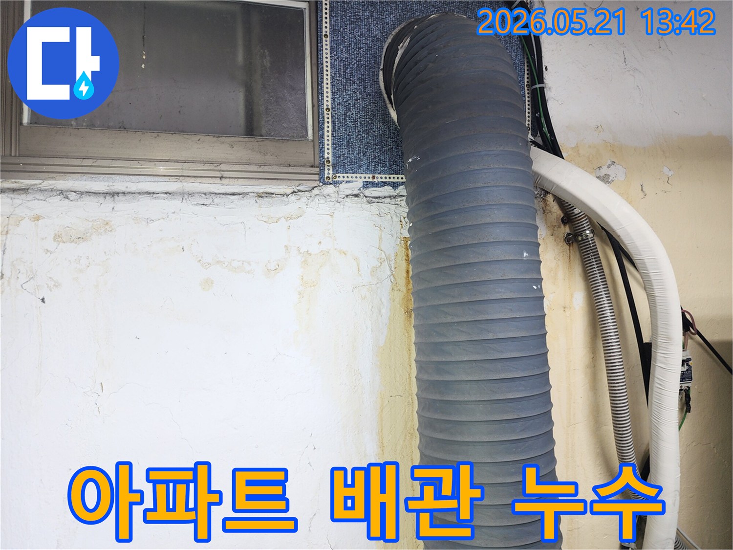 아파트-벽면의-오래된-배관-주변에서-누수가-발생하여-벽지가-손상되고-물자국이-선명하게-보이는-모습