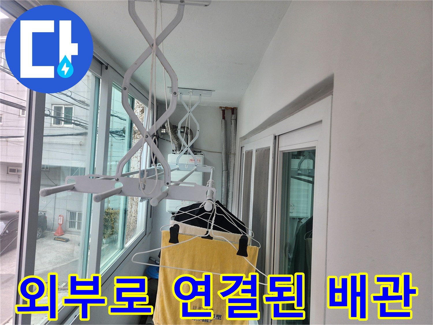 베란다 창문 외부-노출 배관 점검 사진