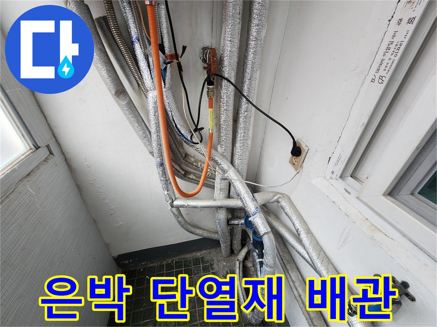 외부로 노출된 은색 단열재 마감 배관과 수전 부위