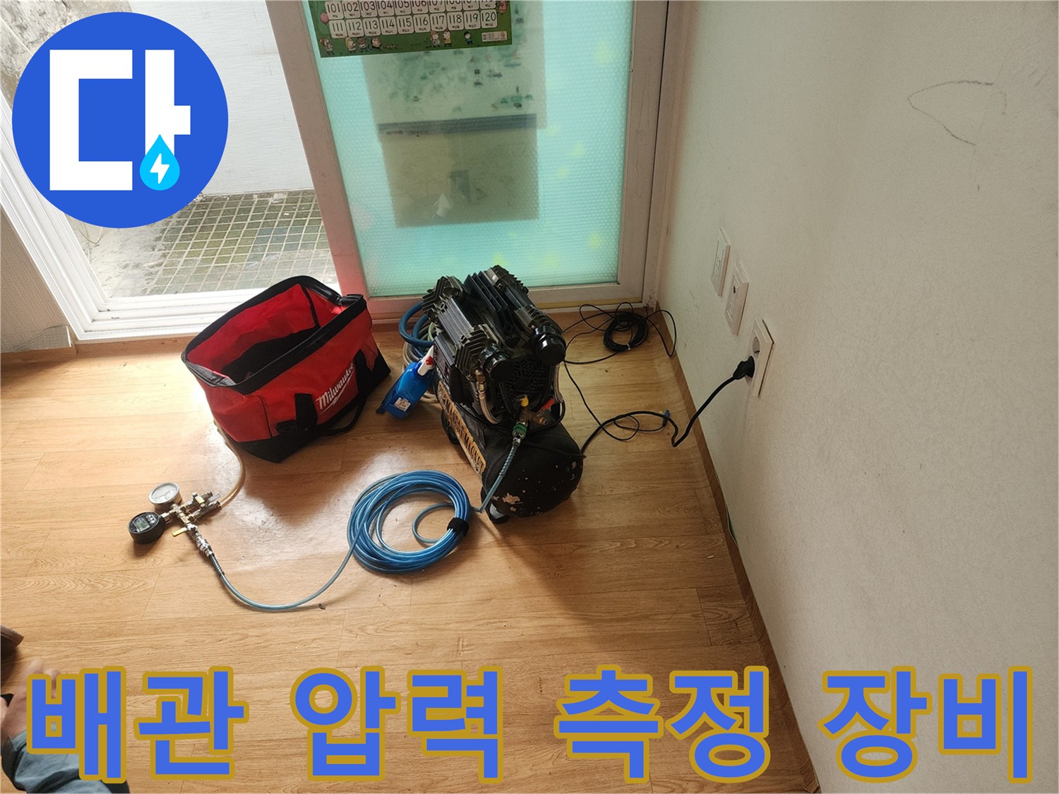 현장에서 사용 중인 공압식 누수 탐지용 장비 세트