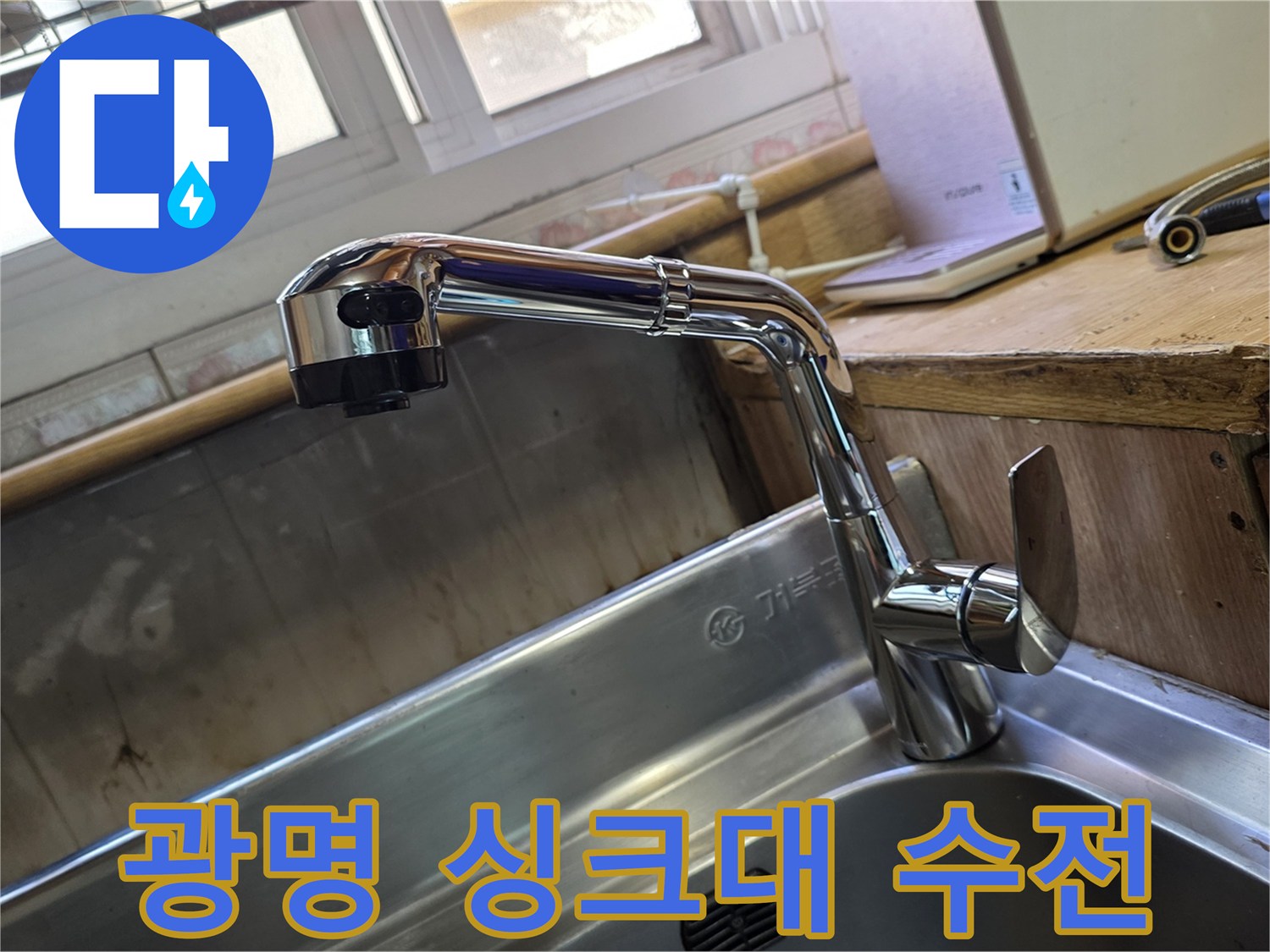광명-싱크대-수전-설치-상태