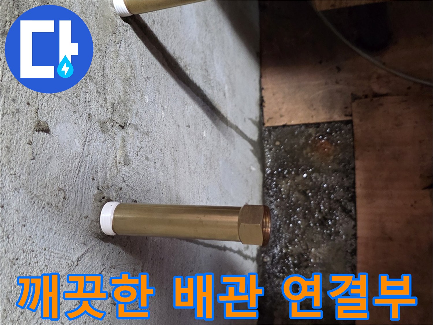 광명 현장에서 - 교체를 마친 신규 급수 배관 부속