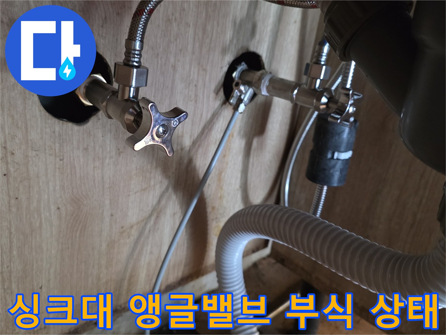 광명동 현장-싱크대 하부장 내부의 부식된 앵글밸브와 배관 연결 부위 모습