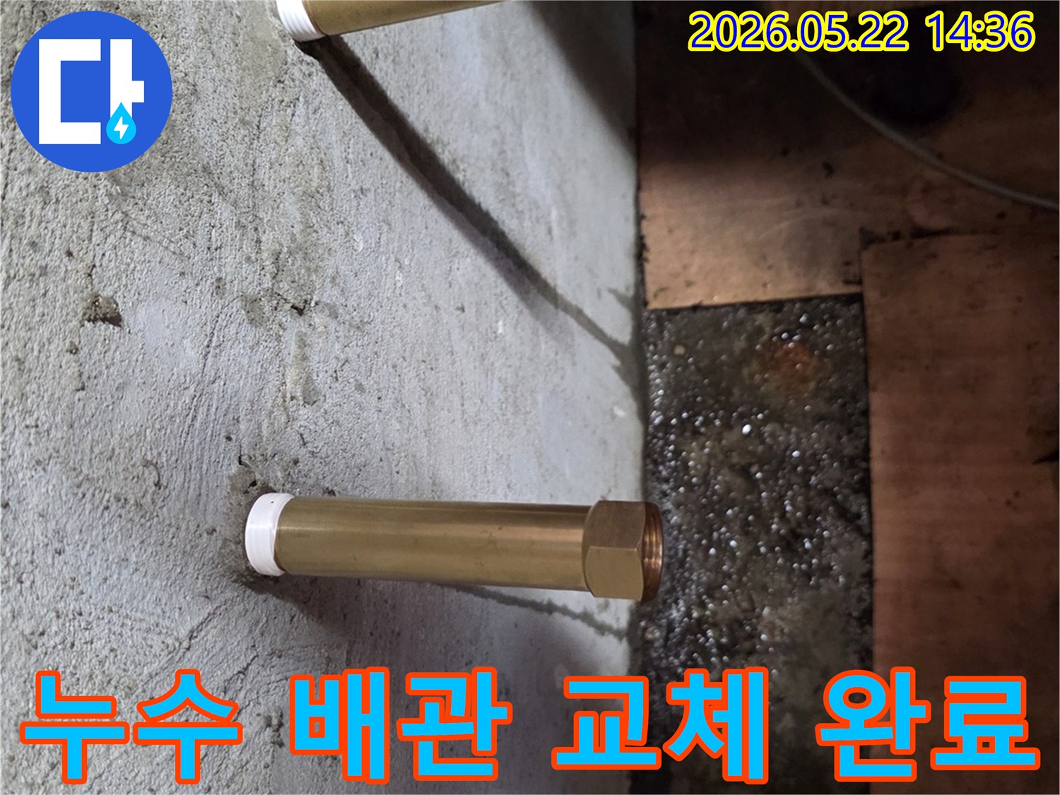 새로운 금속 배관이 설치되고 주변에 물기가 없는-누수 배관 교체 및 보수 완료 후의 깨끗한 현장 모습입니다.