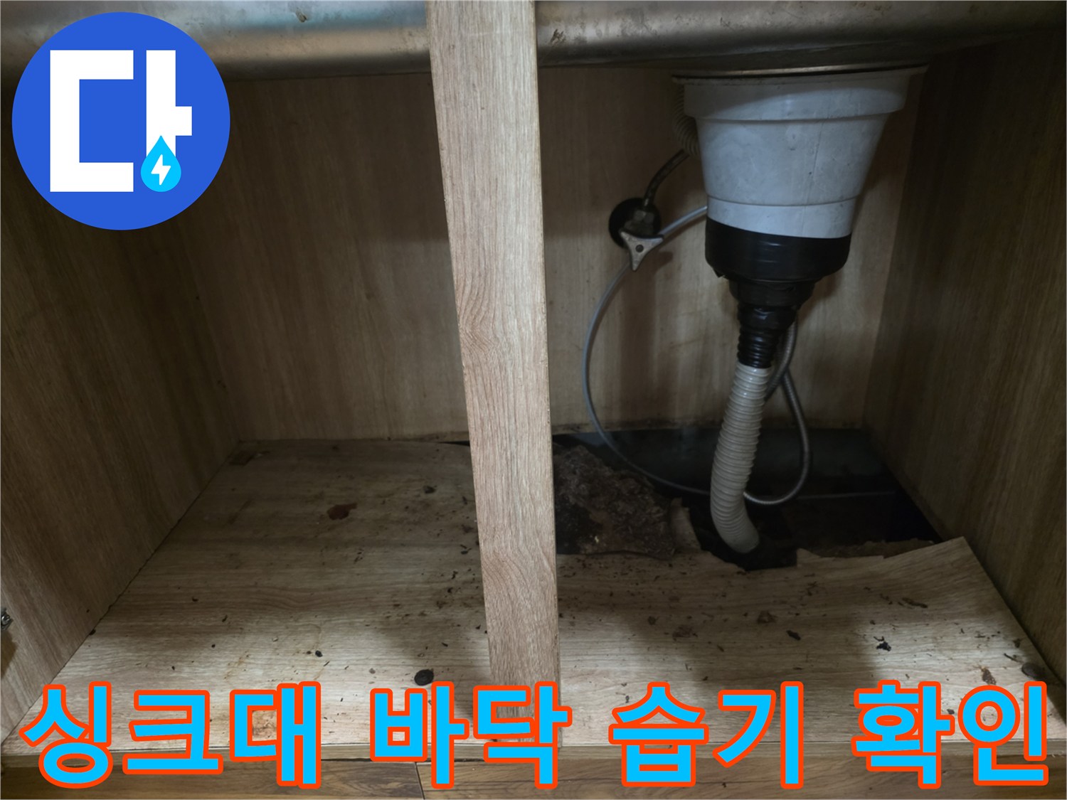 습기에 노출되어-변색된 싱크대 하부장 바닥과 배관