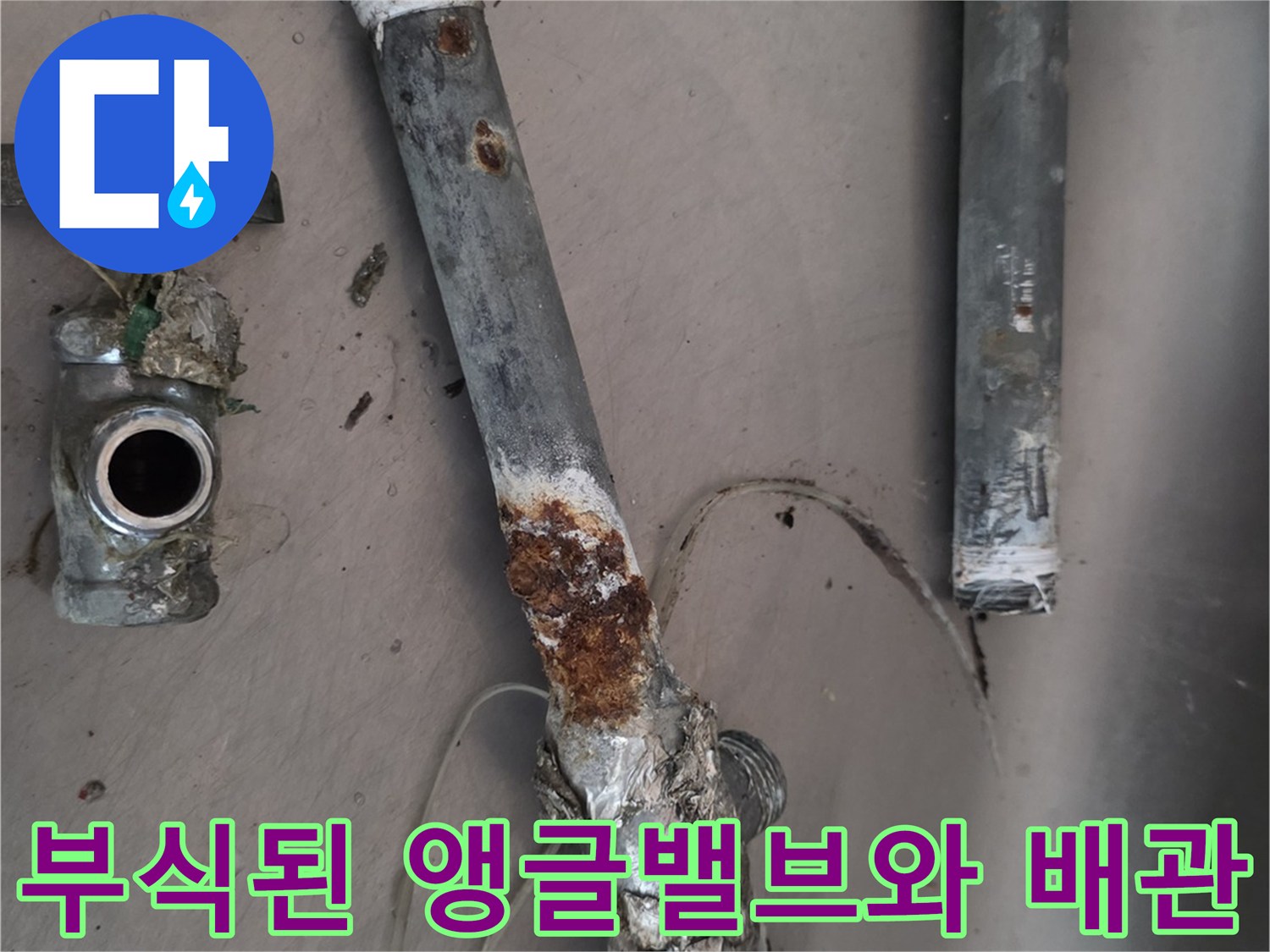 심하게 부식되어 녹이 발생한 싱크대 앵글밸브와 연결 배관 부속품들입니다.