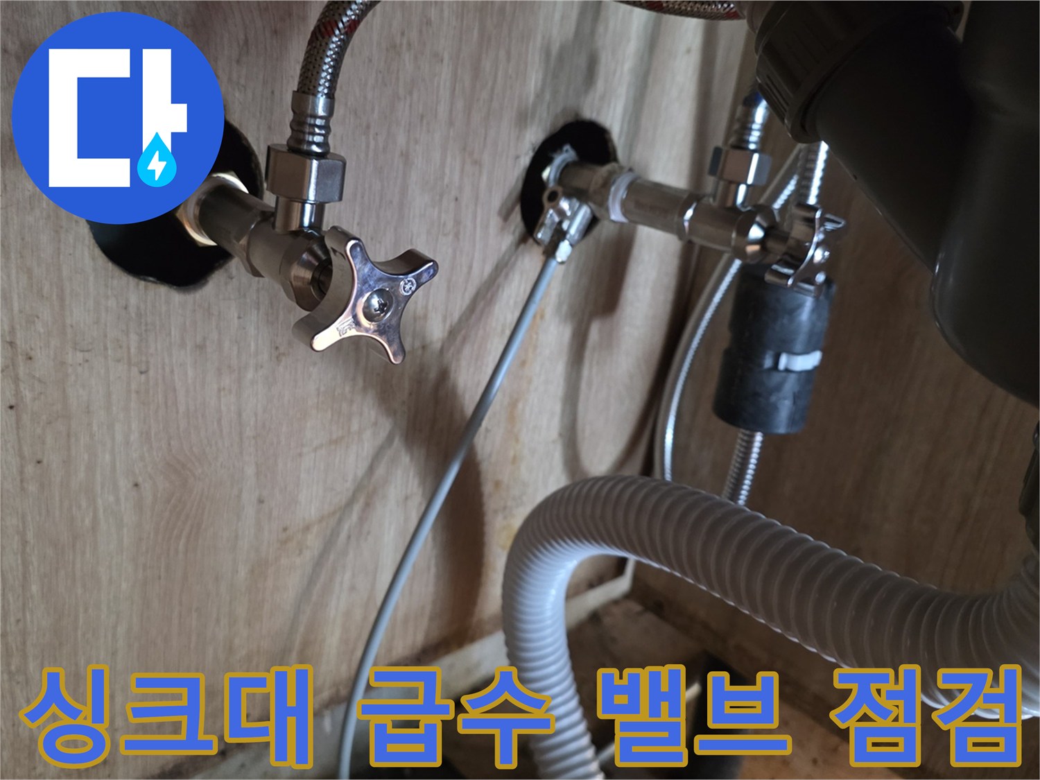 싱크대 하단 벽면 배관과 연결된 노후 부속의 누수 지점 확인