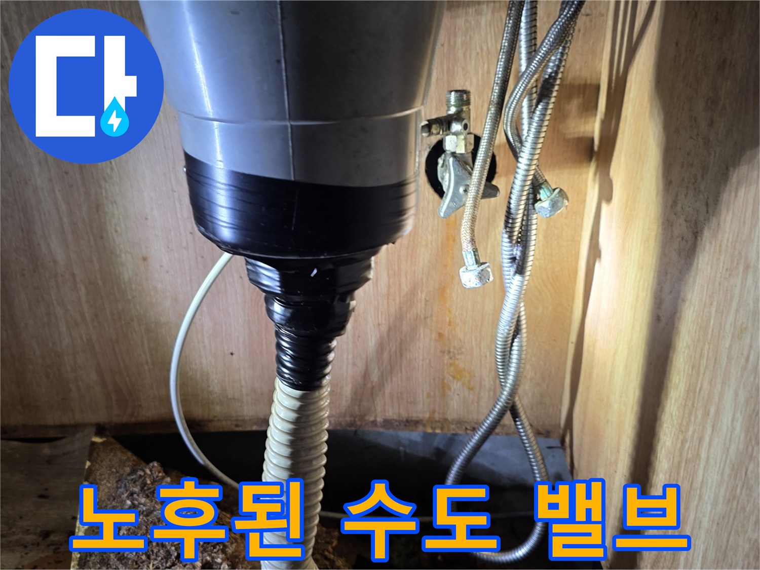 싱크대 하단부 - 부식과 물샘 흔적이 남은 배관 연결 부위
