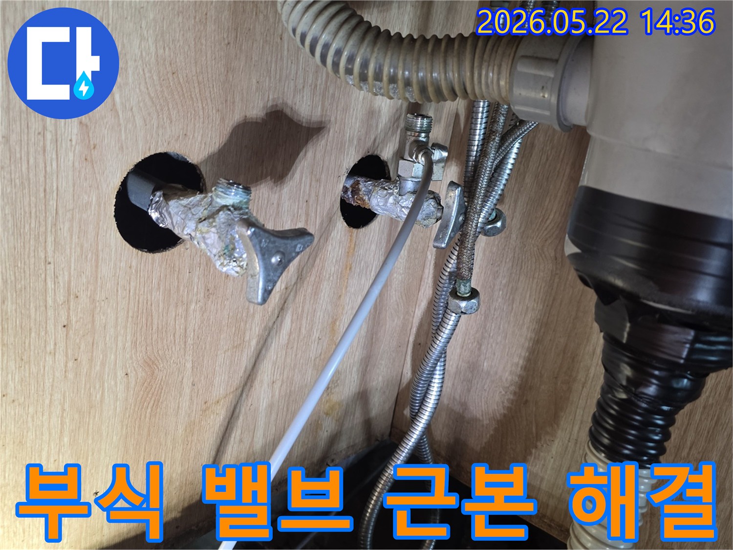 싱크대 하부 배관에 연결된 부식된 밸브를 교체하여 누수 문제를 근본적으로 해결한 현장입니다