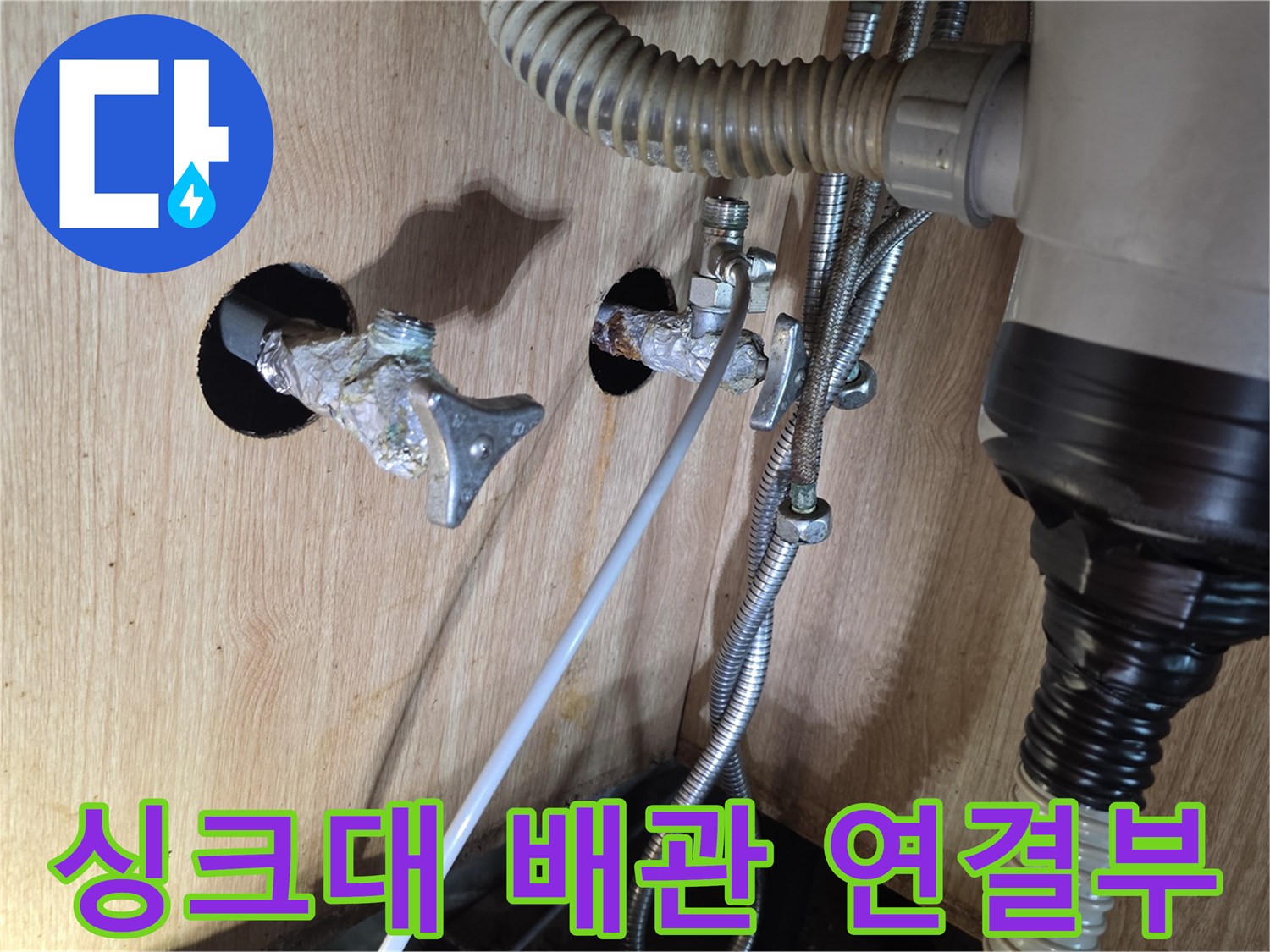 싱크대 하부장 내부-물샘이 발생한 노후된 급수 밸브 부위
