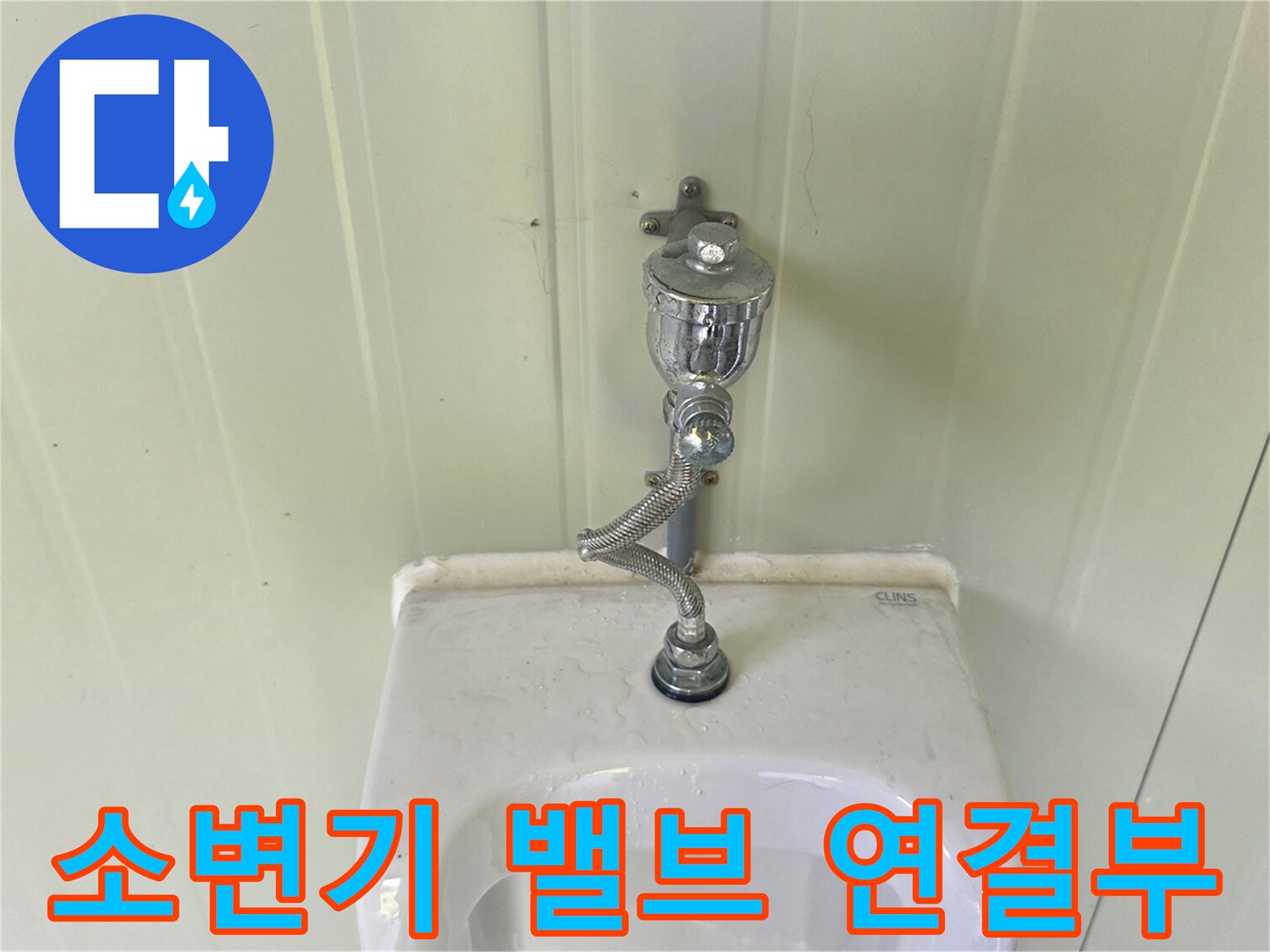 벽면에 고정된 소변기용 플러시 밸브 상세 모습