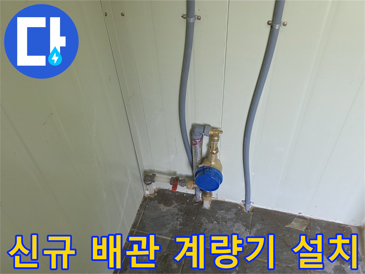 벽면에 고정된 수도 계량기와 급수관