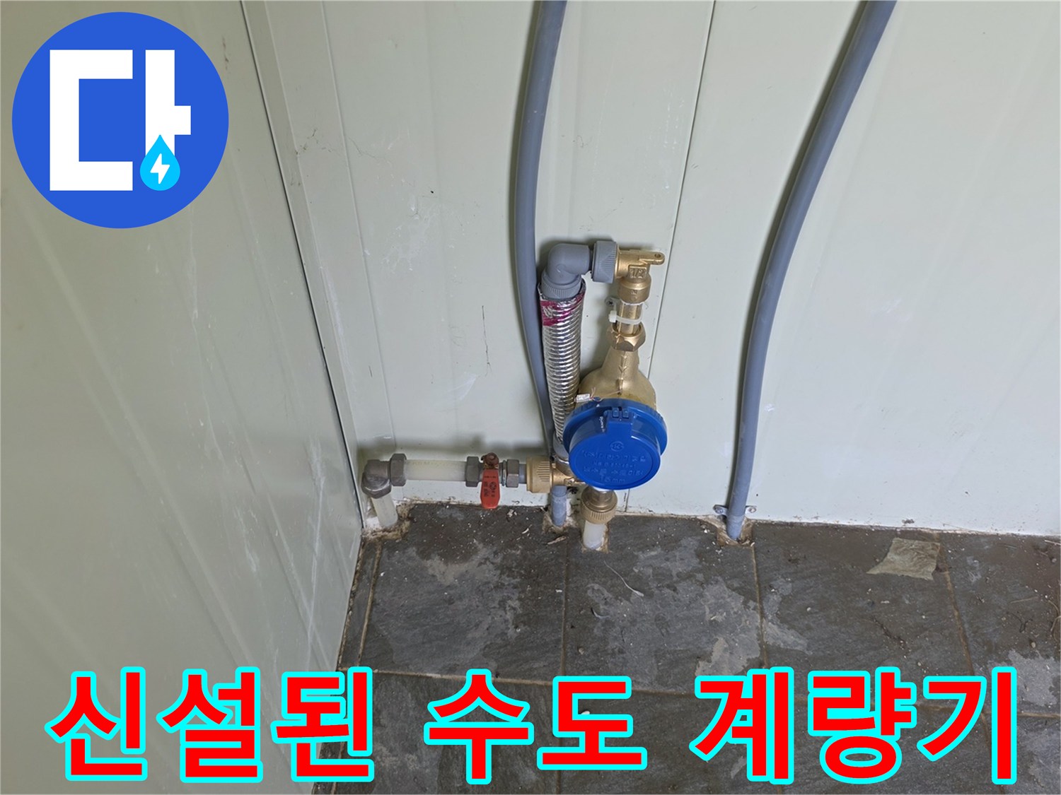 새로 설치된-파란색 수도 계량기와 배관 연결 상태