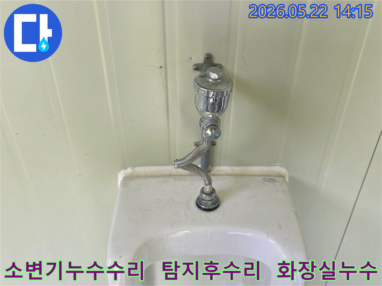 소변기-누수-현장을-정확히-탐지하고-수리-계획을-세우는-사진입니다