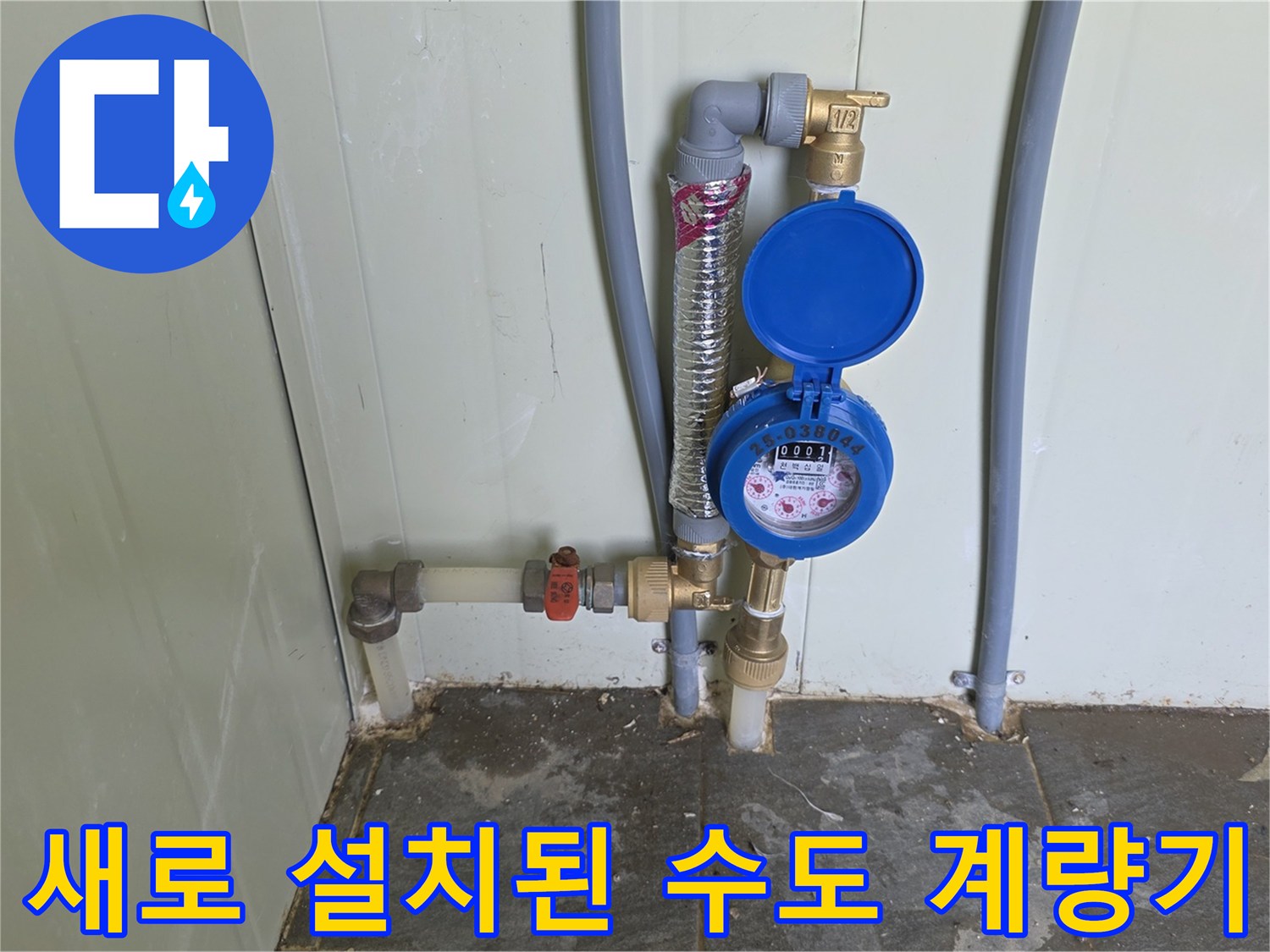 포천 가산면 현장-새로 설치된 파란색 수도 계량기와 배관 연결 상태