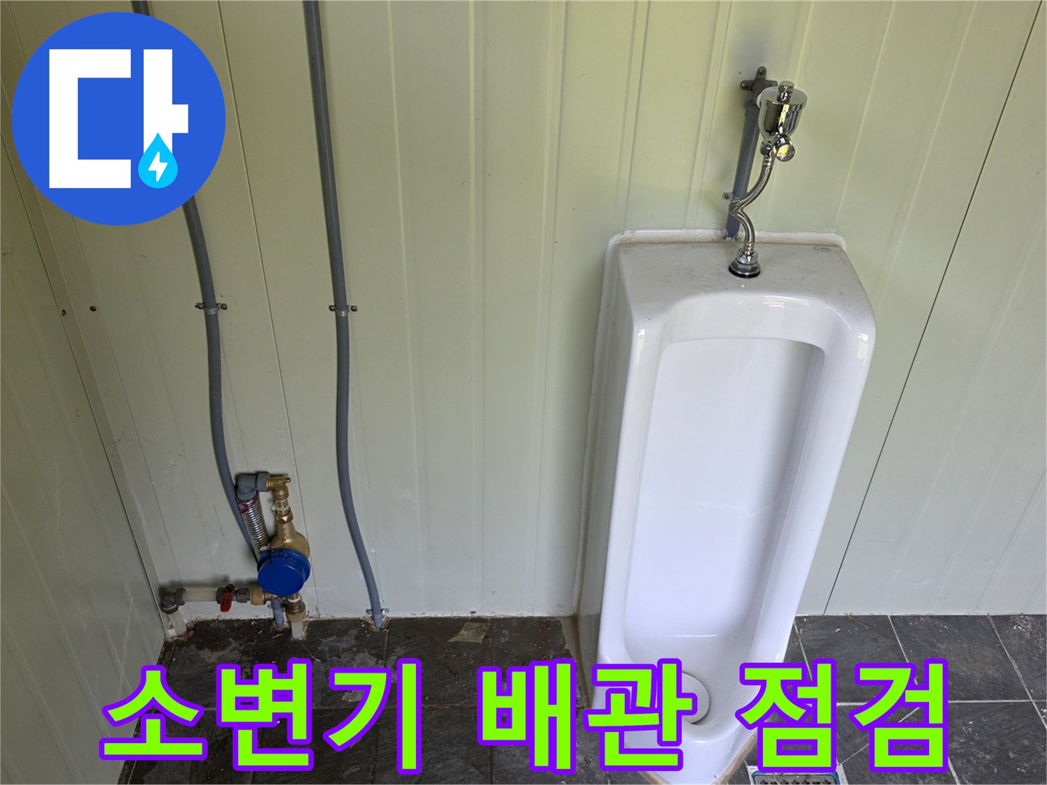 포천 가산면 화장실 소변기 주변 배관과 계량기 설치 모습