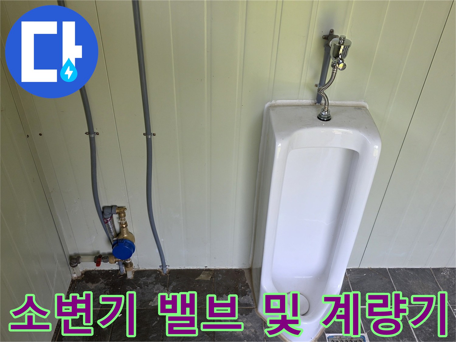 화장실 벽면의 급수 배관과 새롭게 설치된 파란색 계량기 사진입니다.