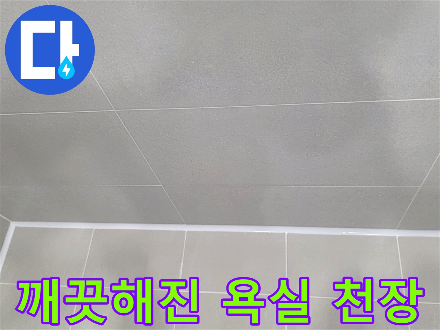 누수-공사-후의-욕실-천장-마감재