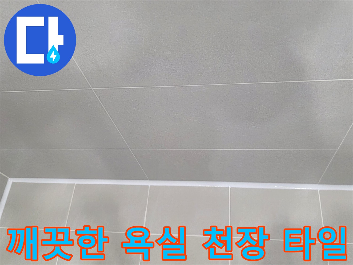 누수-공사가-완료된-화장실-천장-타일-모습
