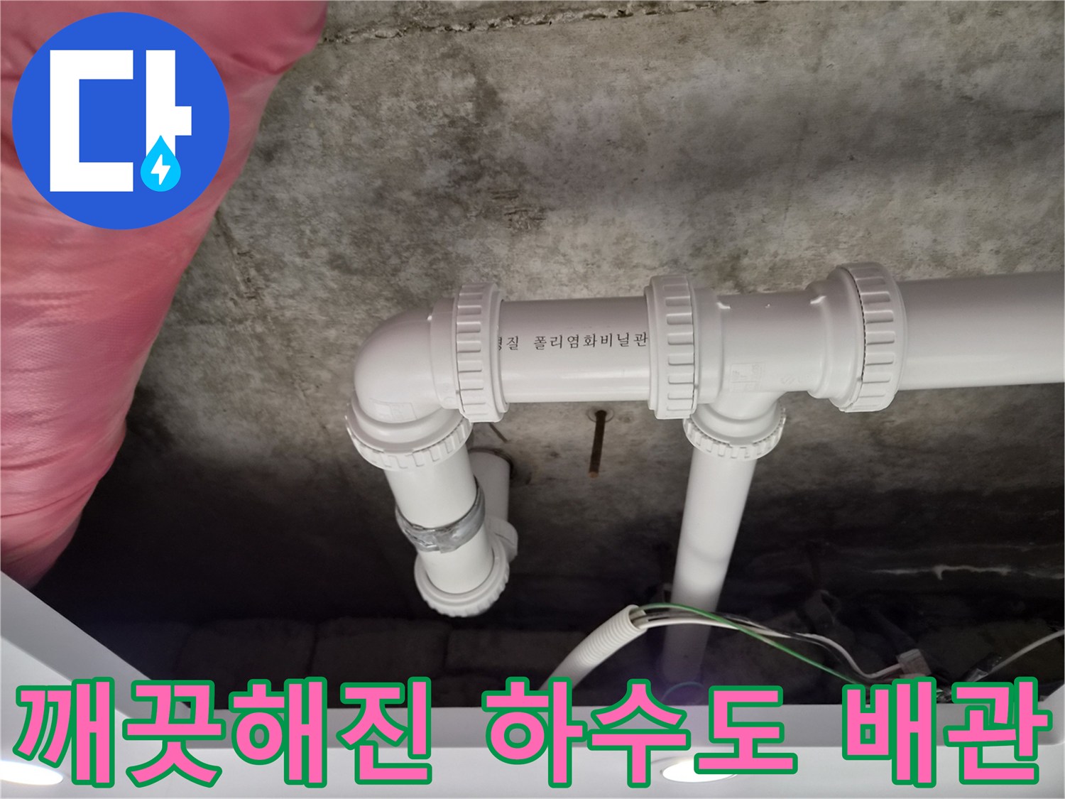 물샘 증상을 잡기 위해 새로 교체 설치된 화장실 배관
