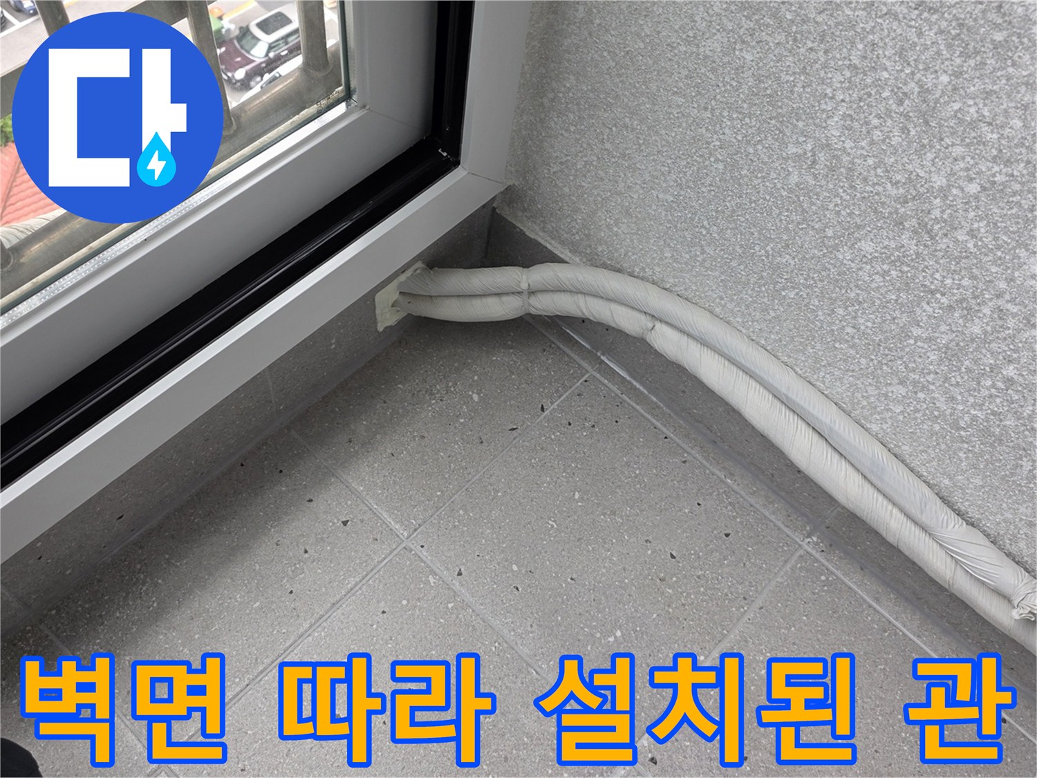 창문-프레임-옆으로-길게-뻗은-배관-시공-사진