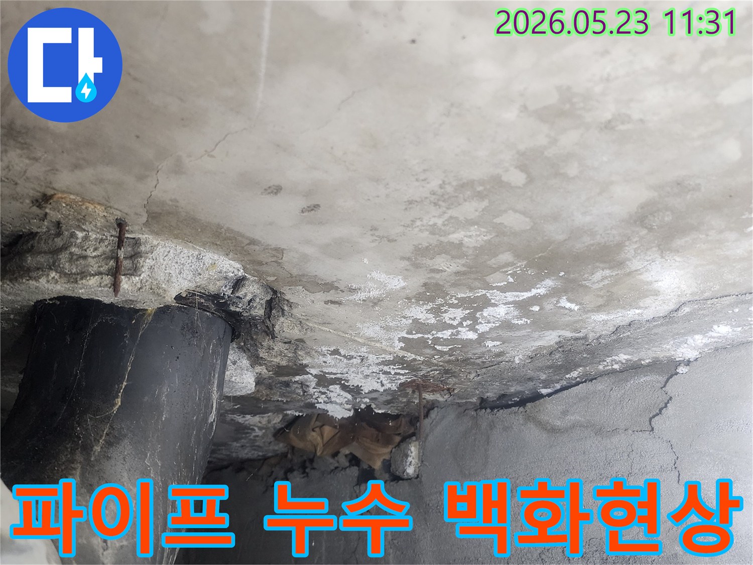 빌라 벽면의-파이프 주변에서-누수로 인해 발생한-심각한 백화현상과-콘크리트 구조물의-일부 손상된 모습