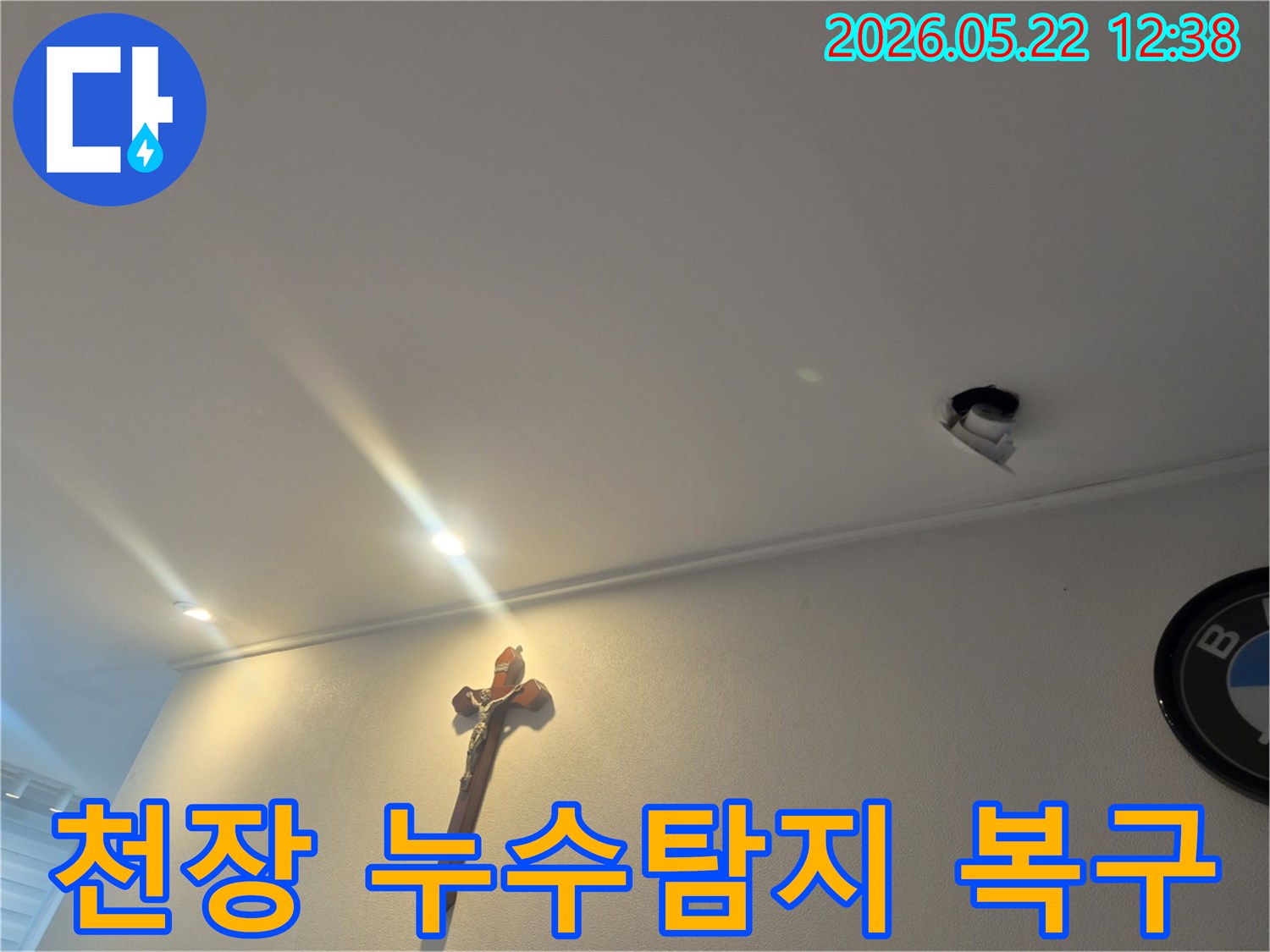 주택 천장에서-누수가 발생하여-탐지부터 복구까지-진행되는-현장 모습입니다