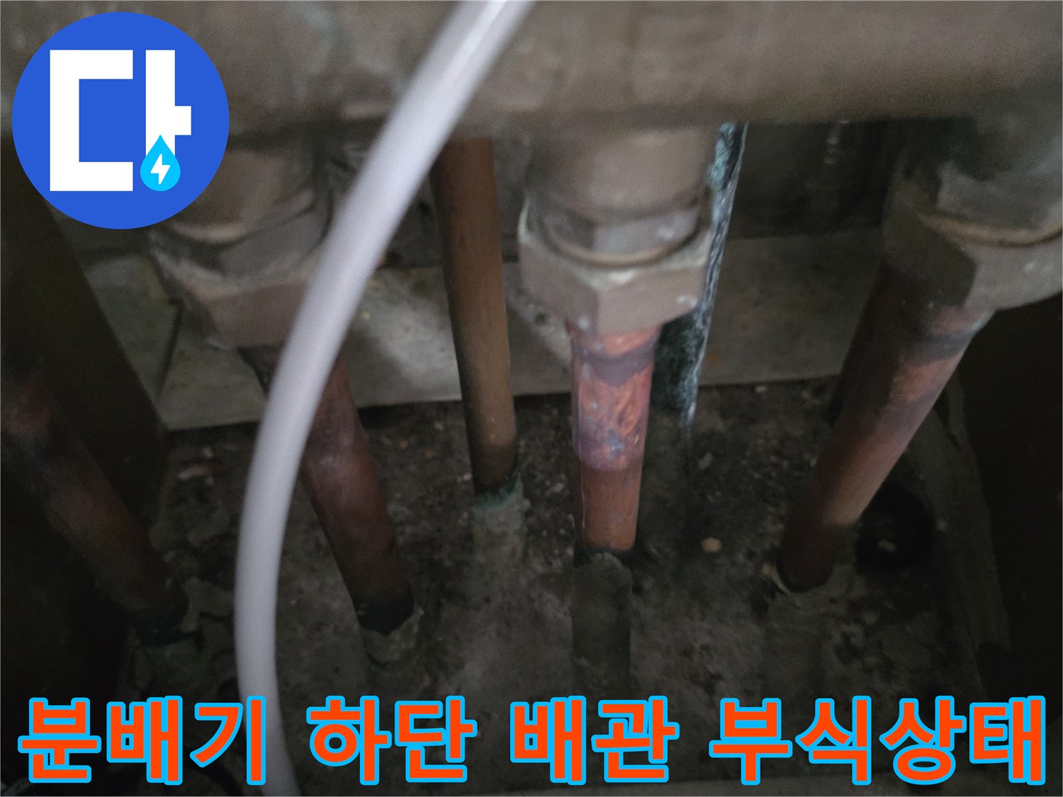 부식과 녹이 심한-아파트 분배기 연결 배관 상세