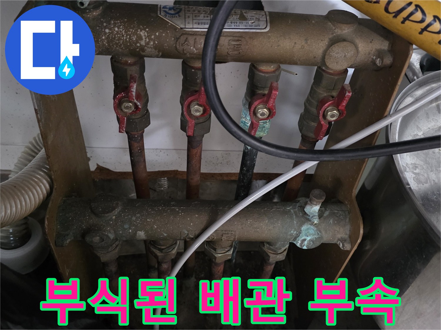오래된 배관-녹과 부식이 진행된 분배기 밸브 부위