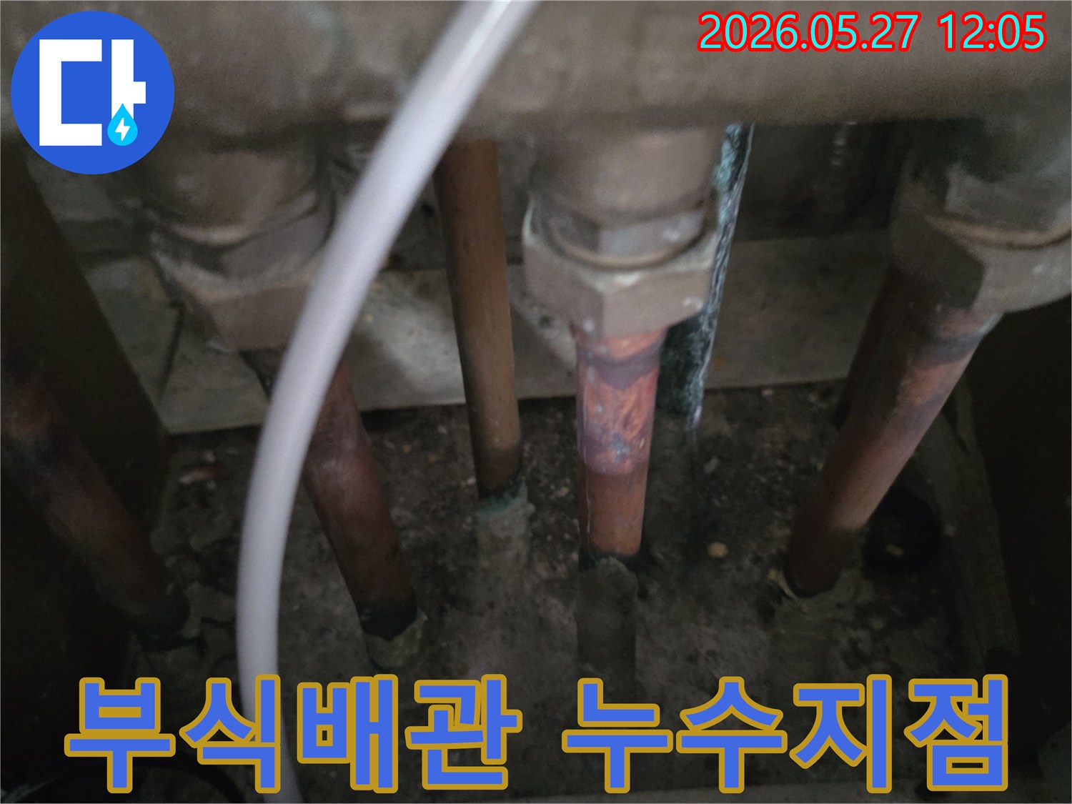 이 이미지는-동두천 생연주공아파트에서-누수탐지 결과 발견된-부식된 배관의-누수 지점을 보여줍니다.