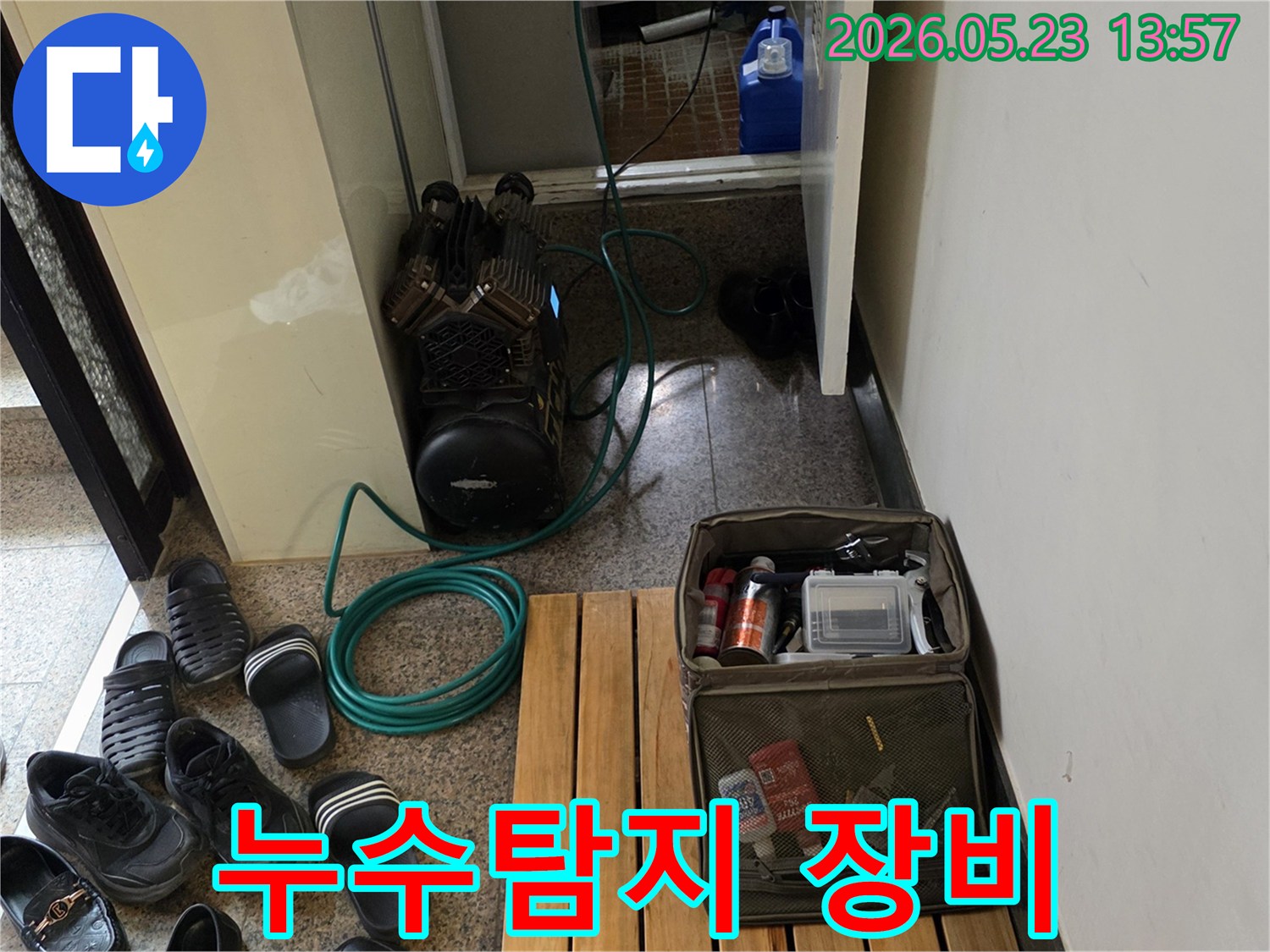 누수 공사를 위해 준비된 장비들이 현장에 놓여있는 모습입니다.