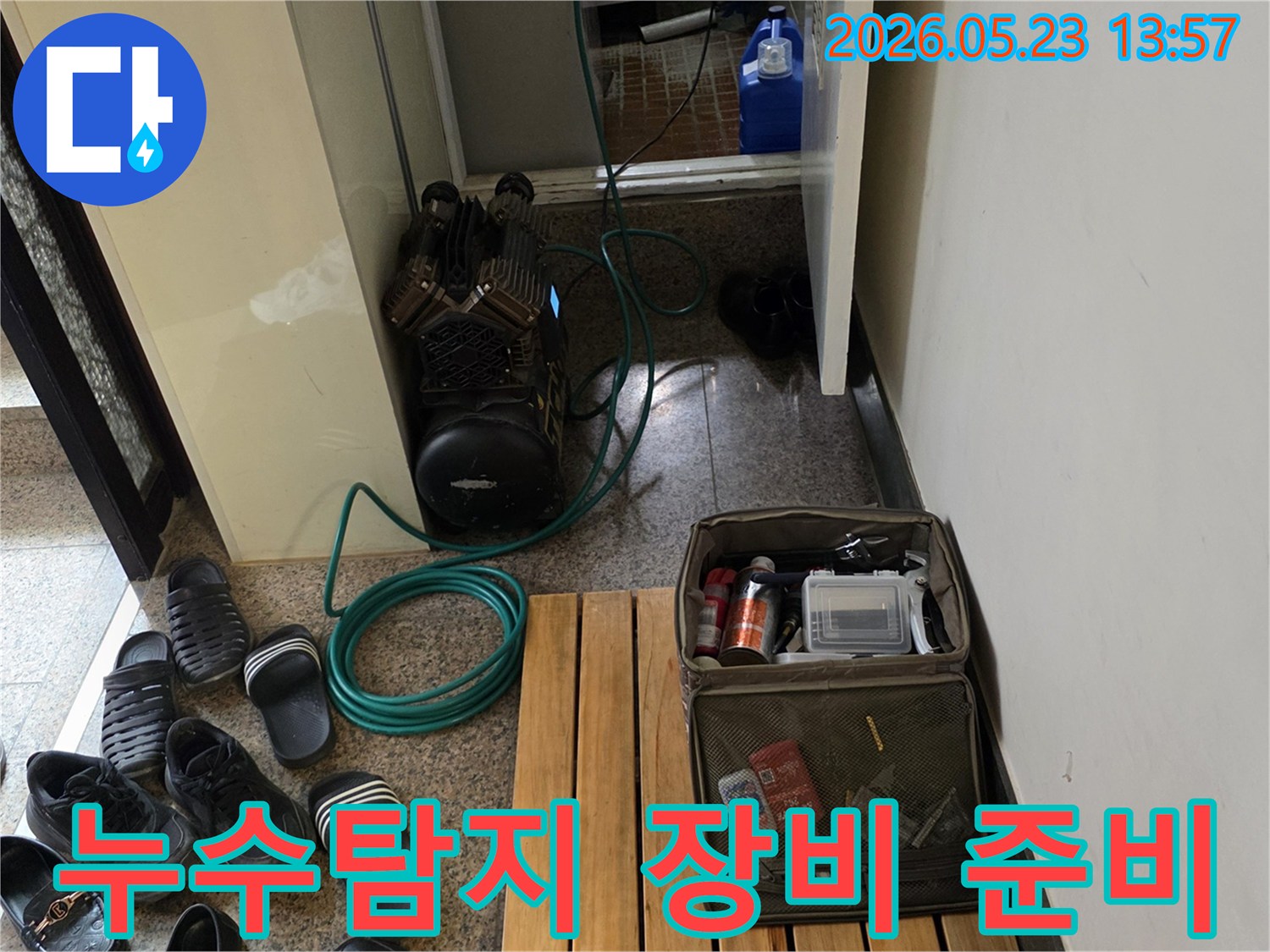 누수 공사를 위해 준비된 장비들이 현장에 놓여있는 모습입니다.