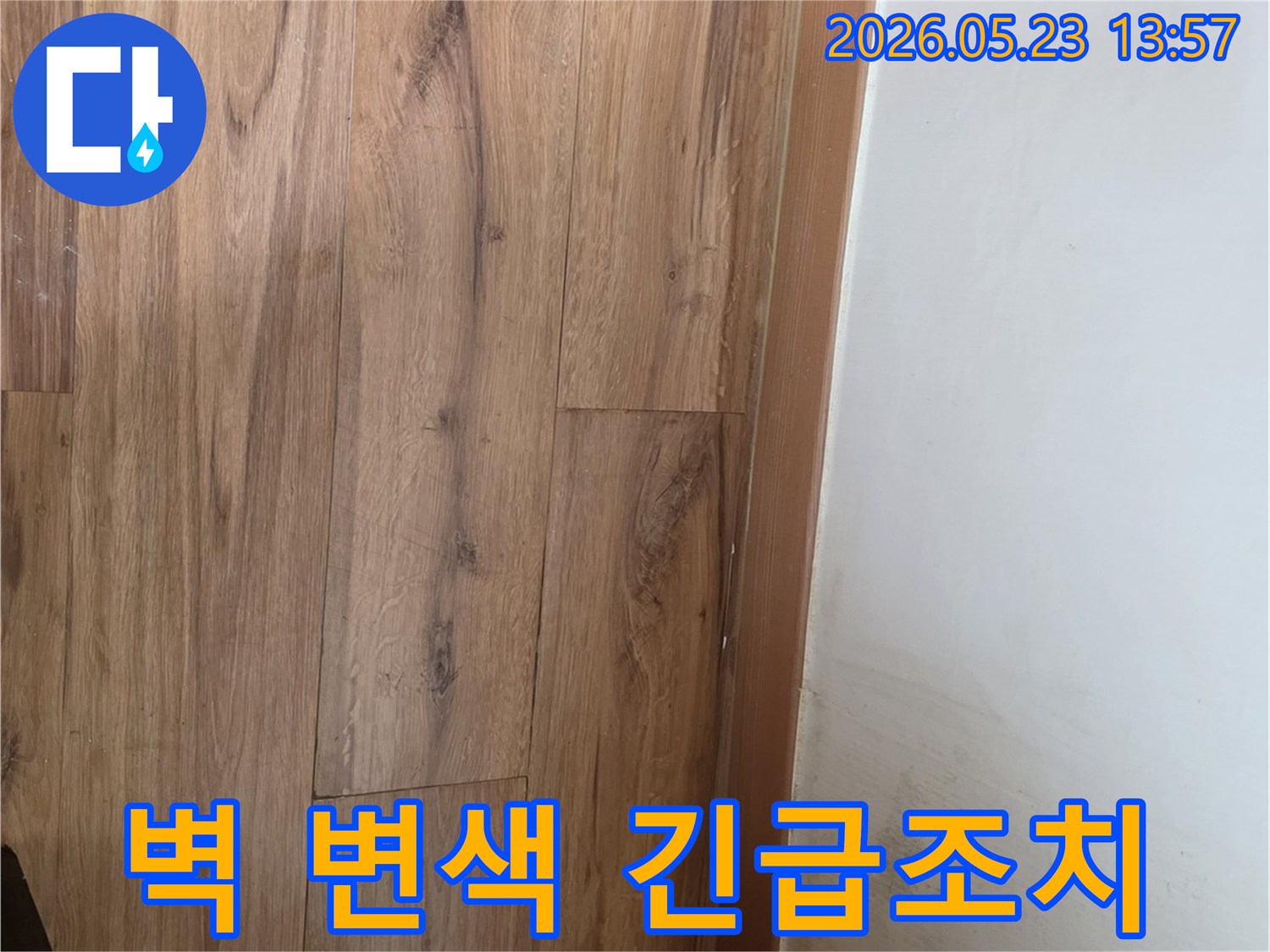누수로-인해-벽면-하단이-변색되고-곰팡이가-발생하여-긴급-조치가-필요한-현장-사진입니다.
