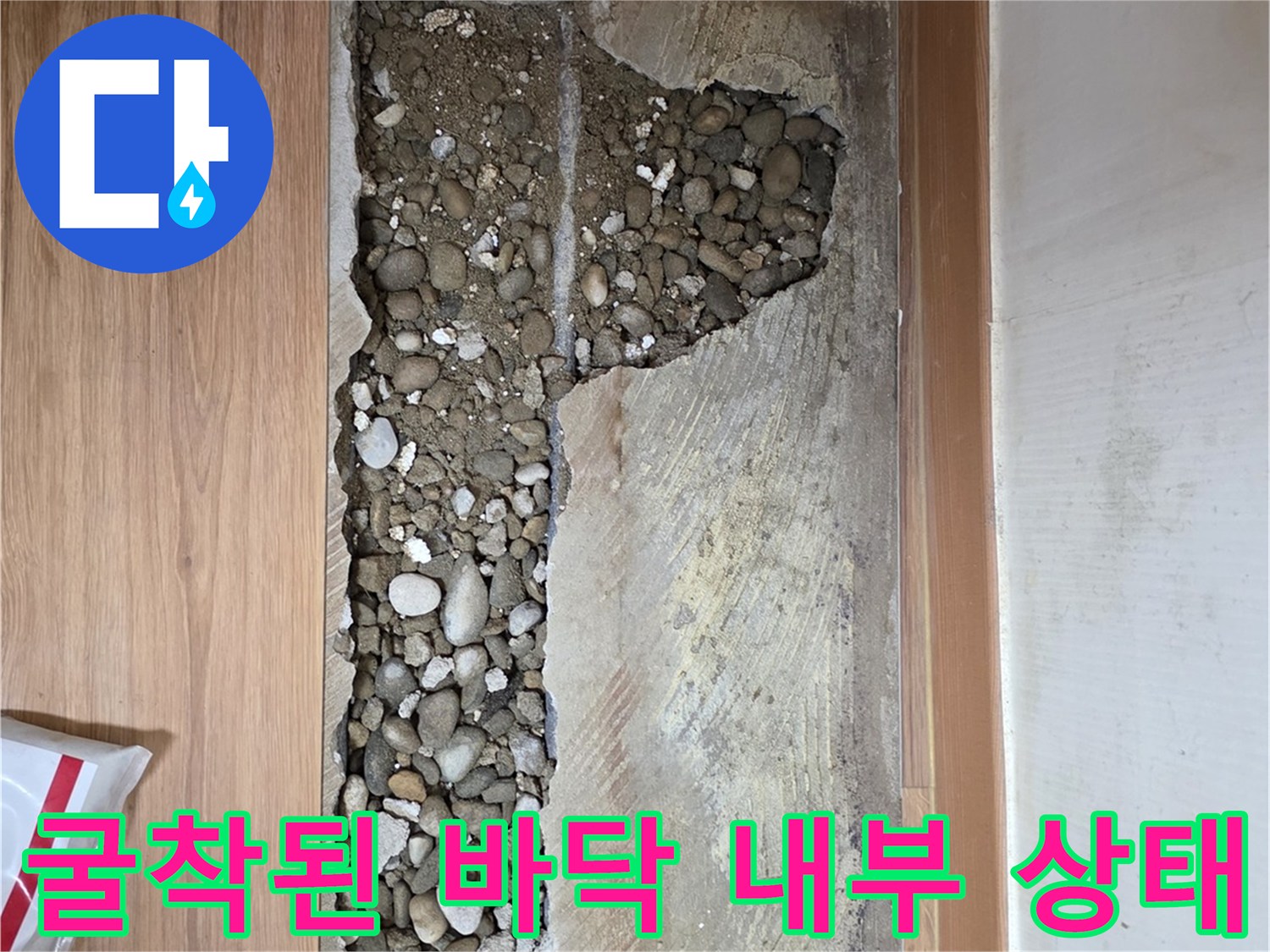마루를 뜯어내고 드러난 흙과 자갈이 섞인 굴착 부위