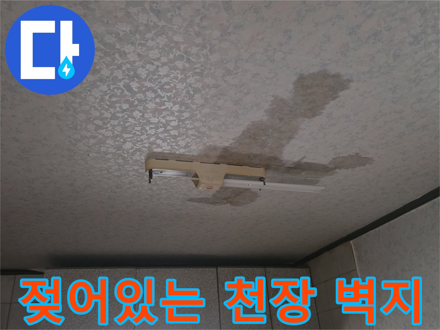 천장재에 스며든 누수로 인한 변색 부위