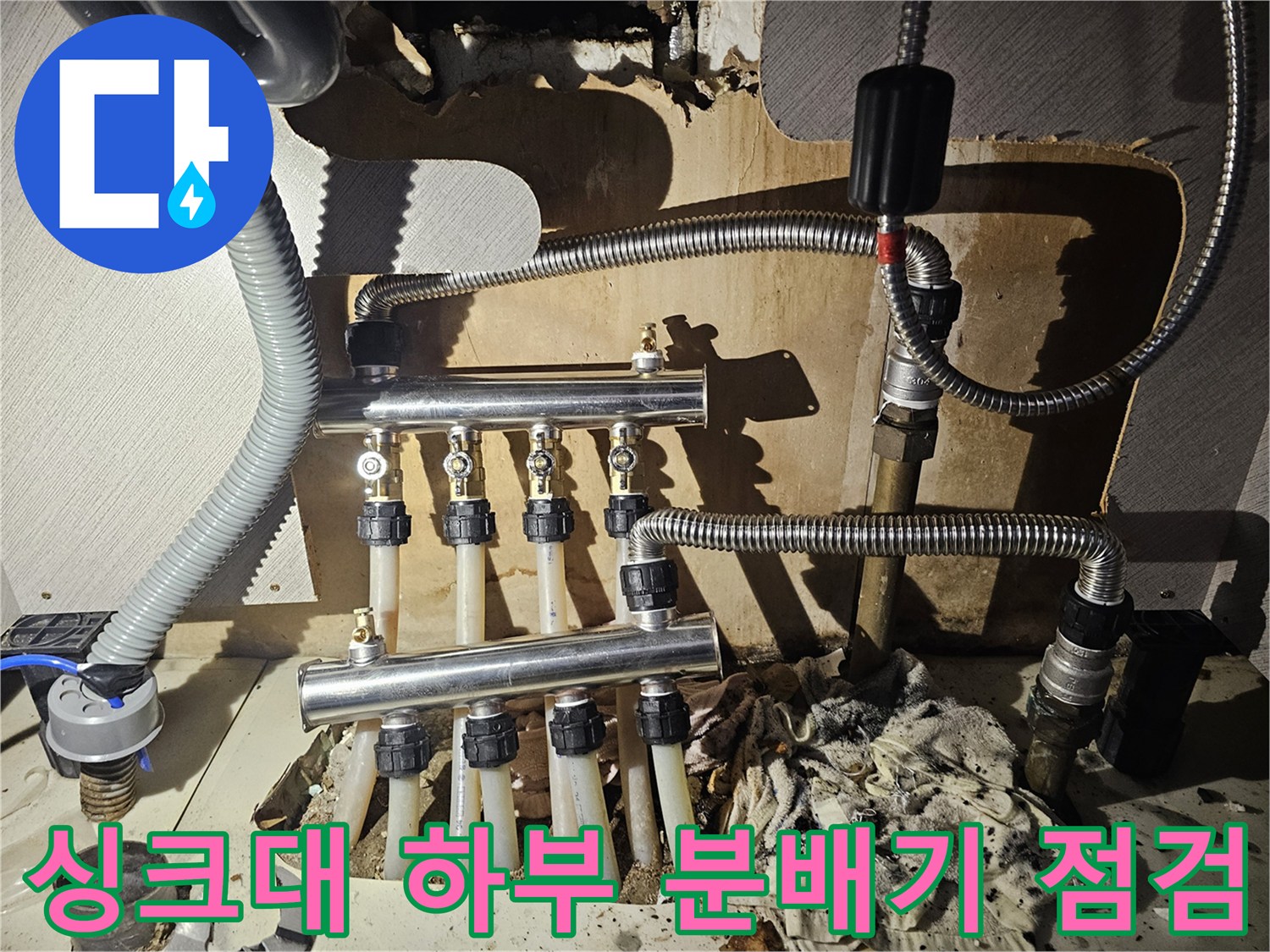 금천구-분배기-연결-배관-누수-확인-사진