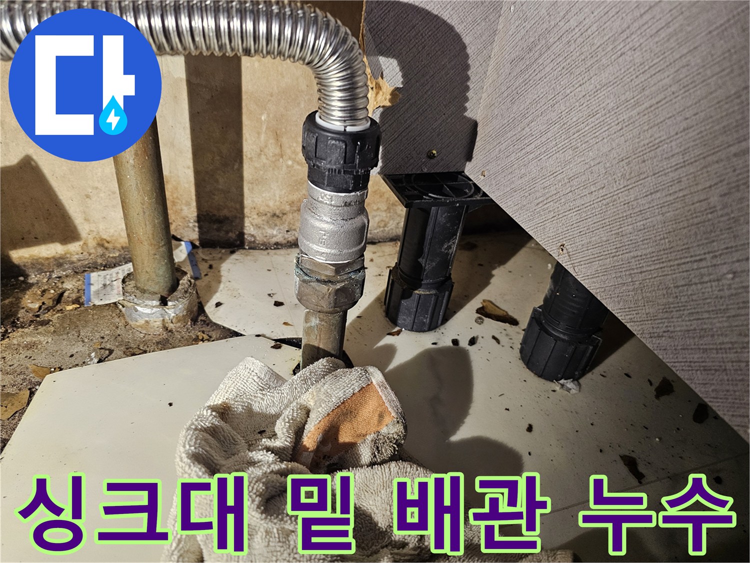 금천구 싱크대 점검 - 스테인리스 주름관 연결 부위 물샘 현상