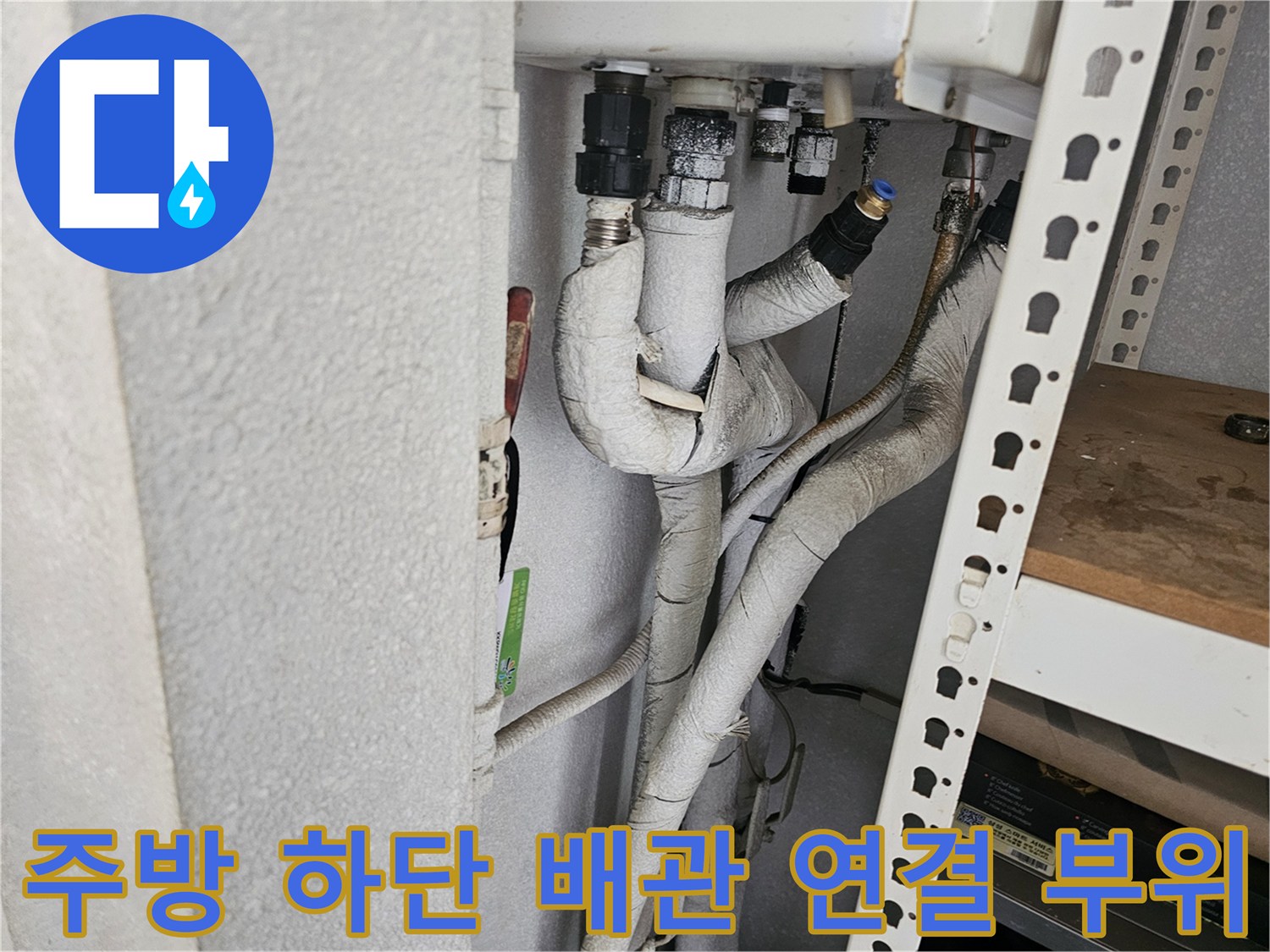 보온재에 싸인 싱크대 하부 분배기 배관 구조
