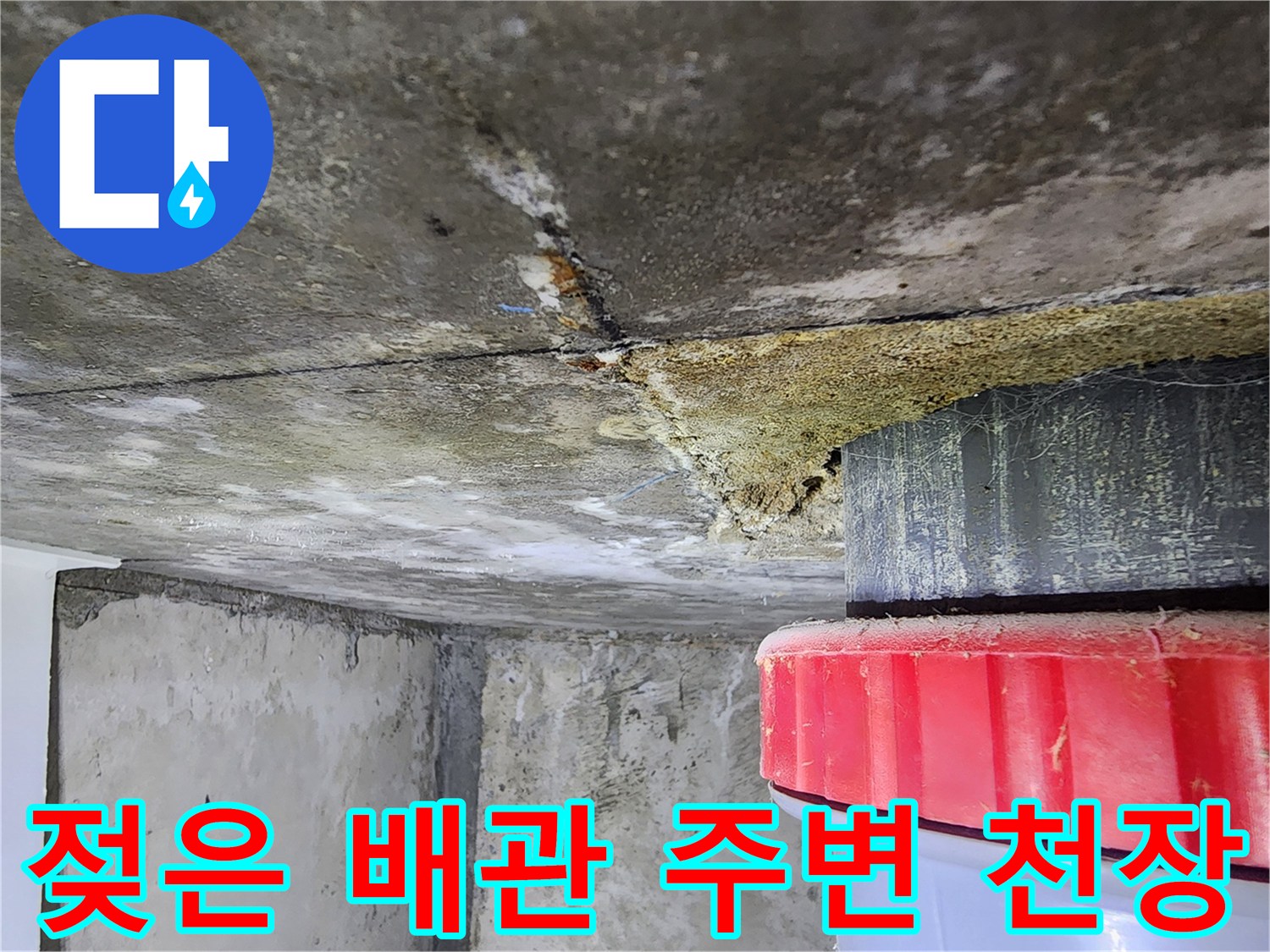배관 누수 부위-콘크리트 틈새 습기 침투