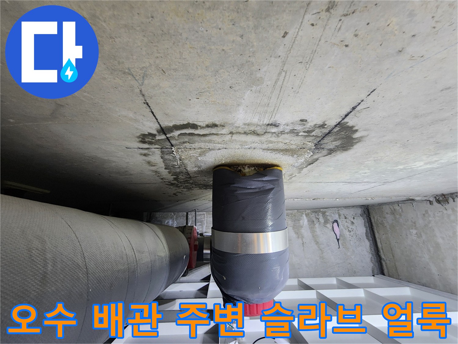 배관 연결 부위-콘크리트 틈새로 스며든 누수 흔적 상세 촬영